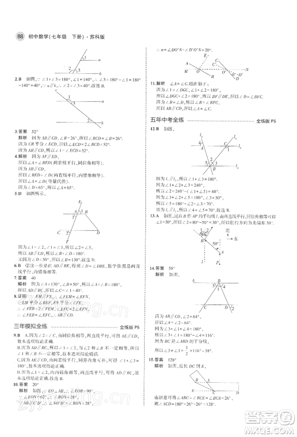 首都師范大學(xué)出版社2022年5年中考3年模擬七年級數(shù)學(xué)下冊蘇科版參考答案