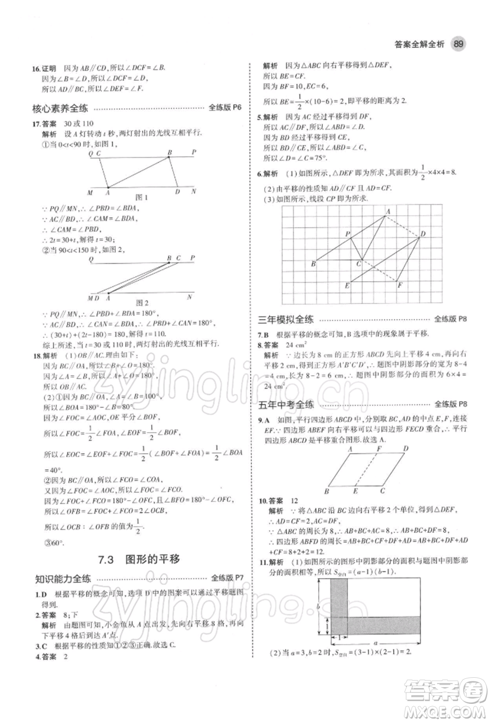 首都師范大學(xué)出版社2022年5年中考3年模擬七年級數(shù)學(xué)下冊蘇科版參考答案