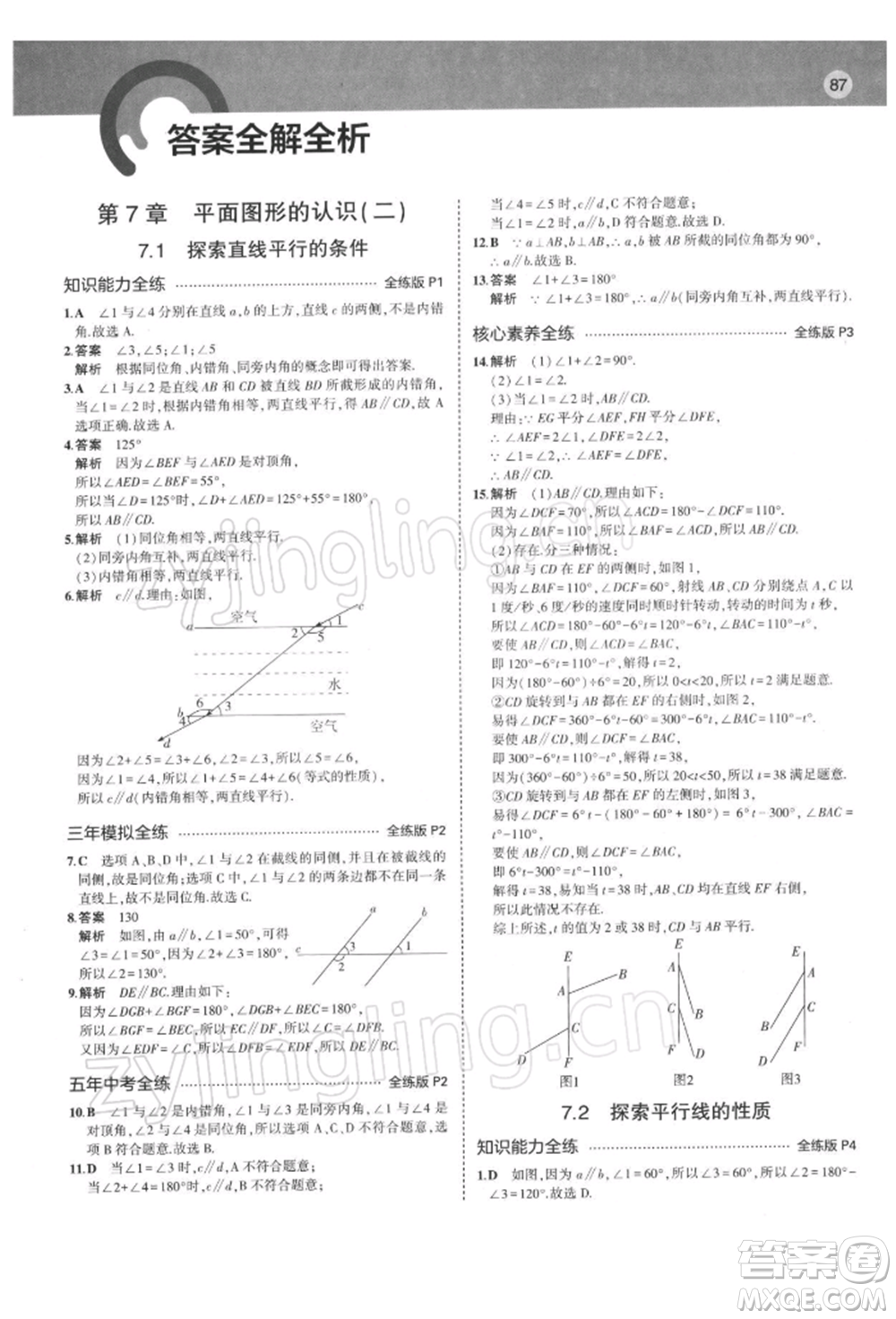 首都師范大學(xué)出版社2022年5年中考3年模擬七年級數(shù)學(xué)下冊蘇科版參考答案