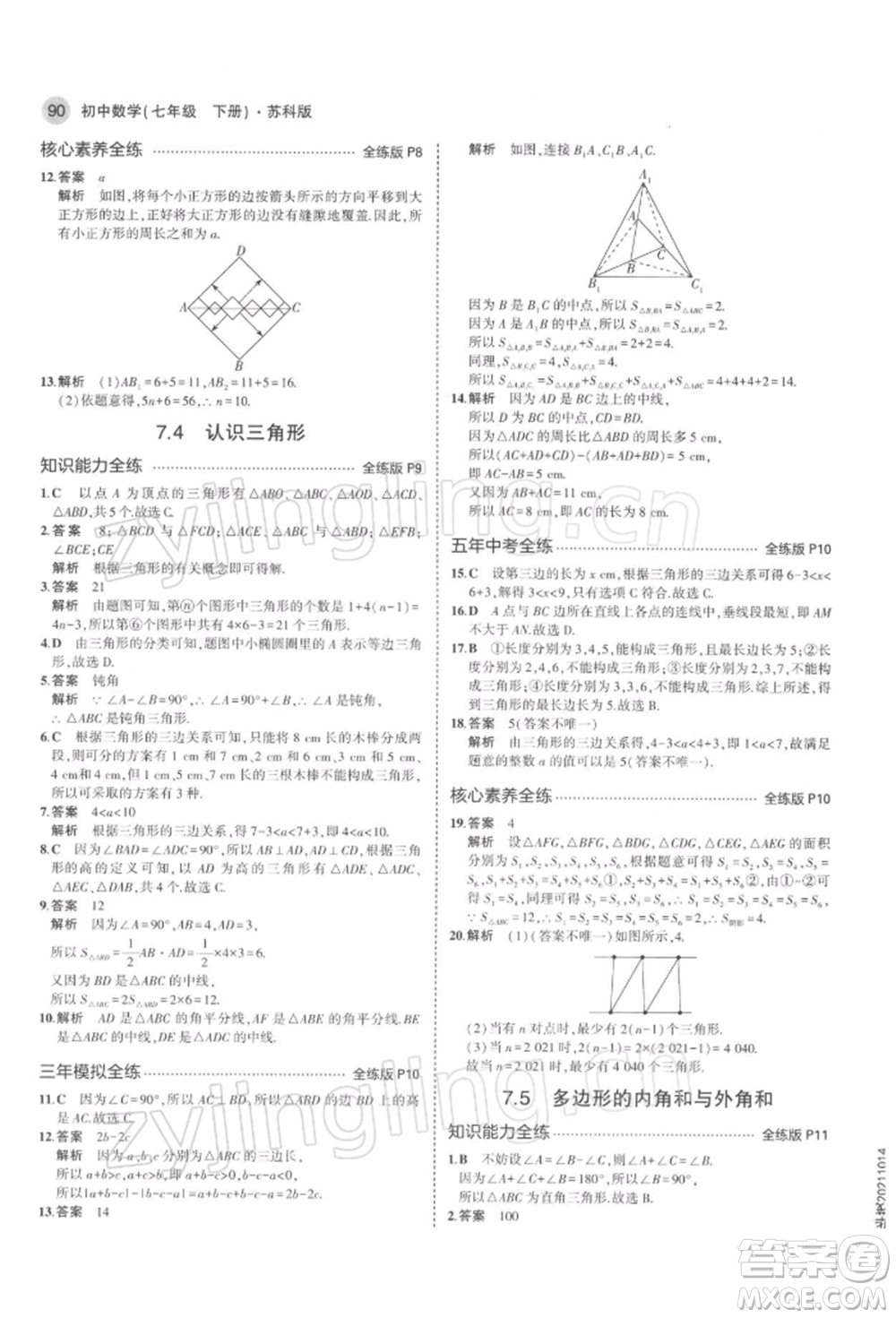 首都師范大學(xué)出版社2022年5年中考3年模擬七年級數(shù)學(xué)下冊蘇科版參考答案