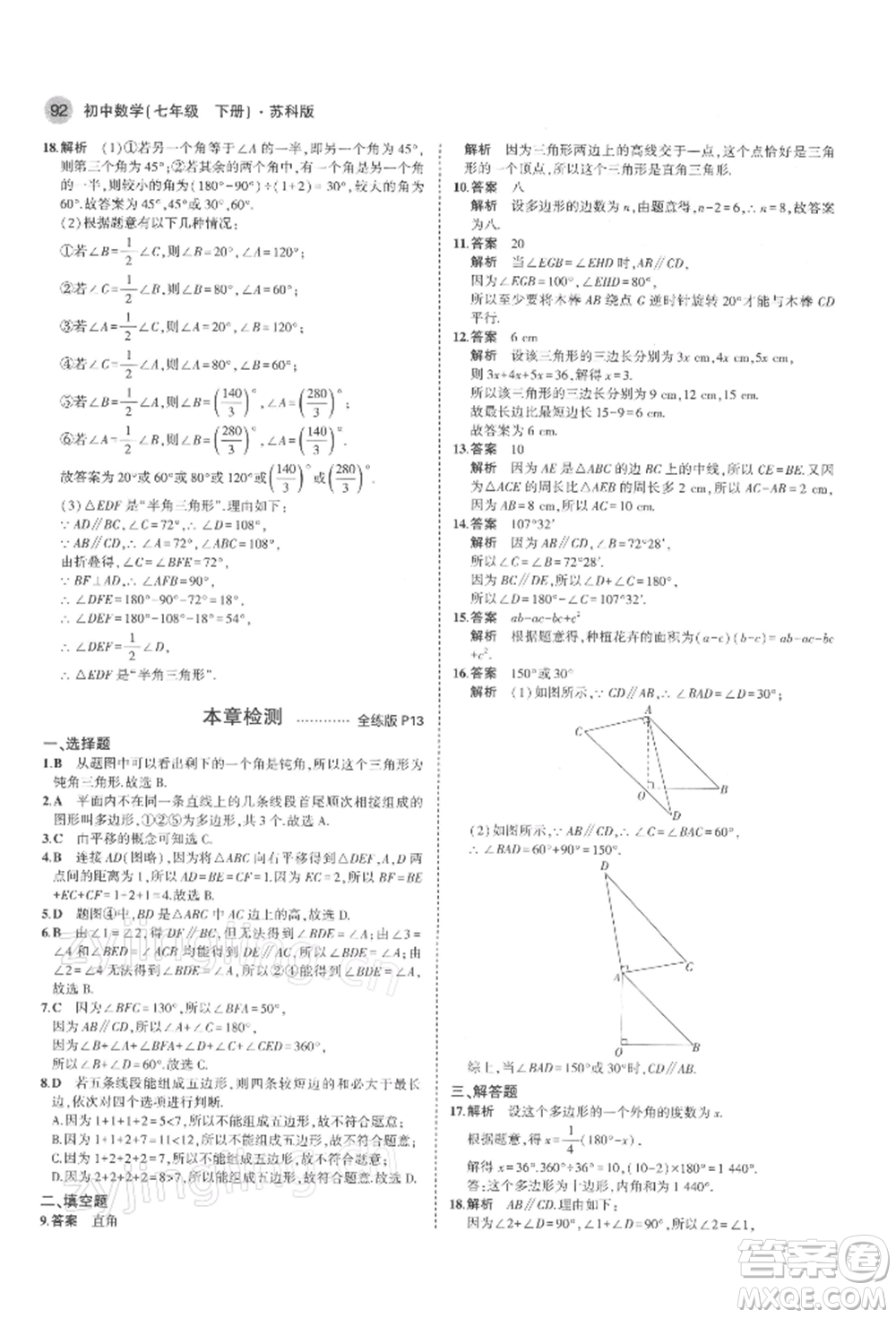 首都師范大學(xué)出版社2022年5年中考3年模擬七年級數(shù)學(xué)下冊蘇科版參考答案