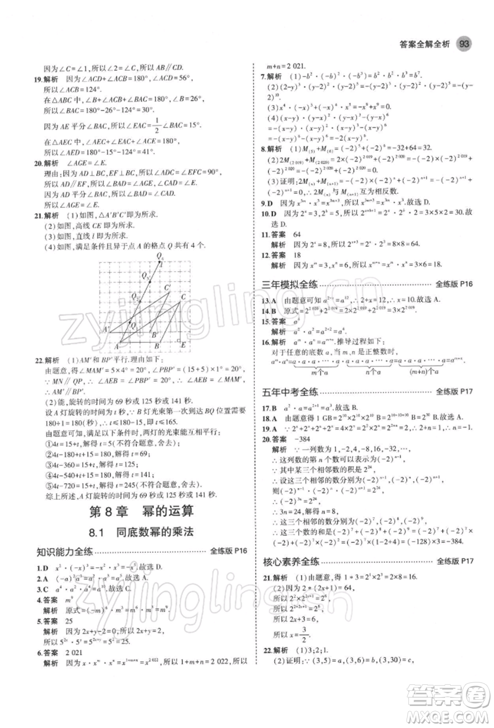 首都師范大學(xué)出版社2022年5年中考3年模擬七年級數(shù)學(xué)下冊蘇科版參考答案