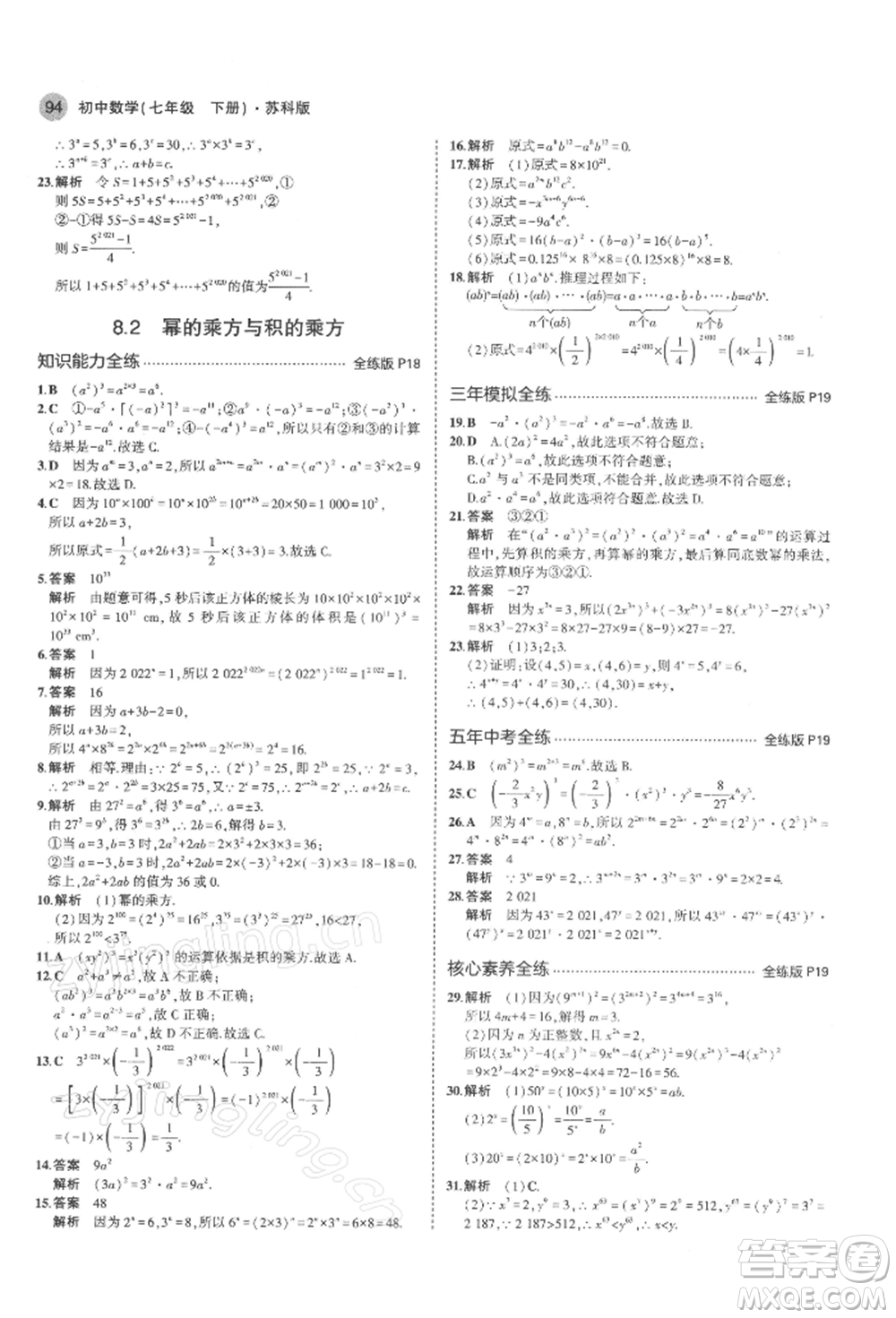 首都師范大學(xué)出版社2022年5年中考3年模擬七年級數(shù)學(xué)下冊蘇科版參考答案