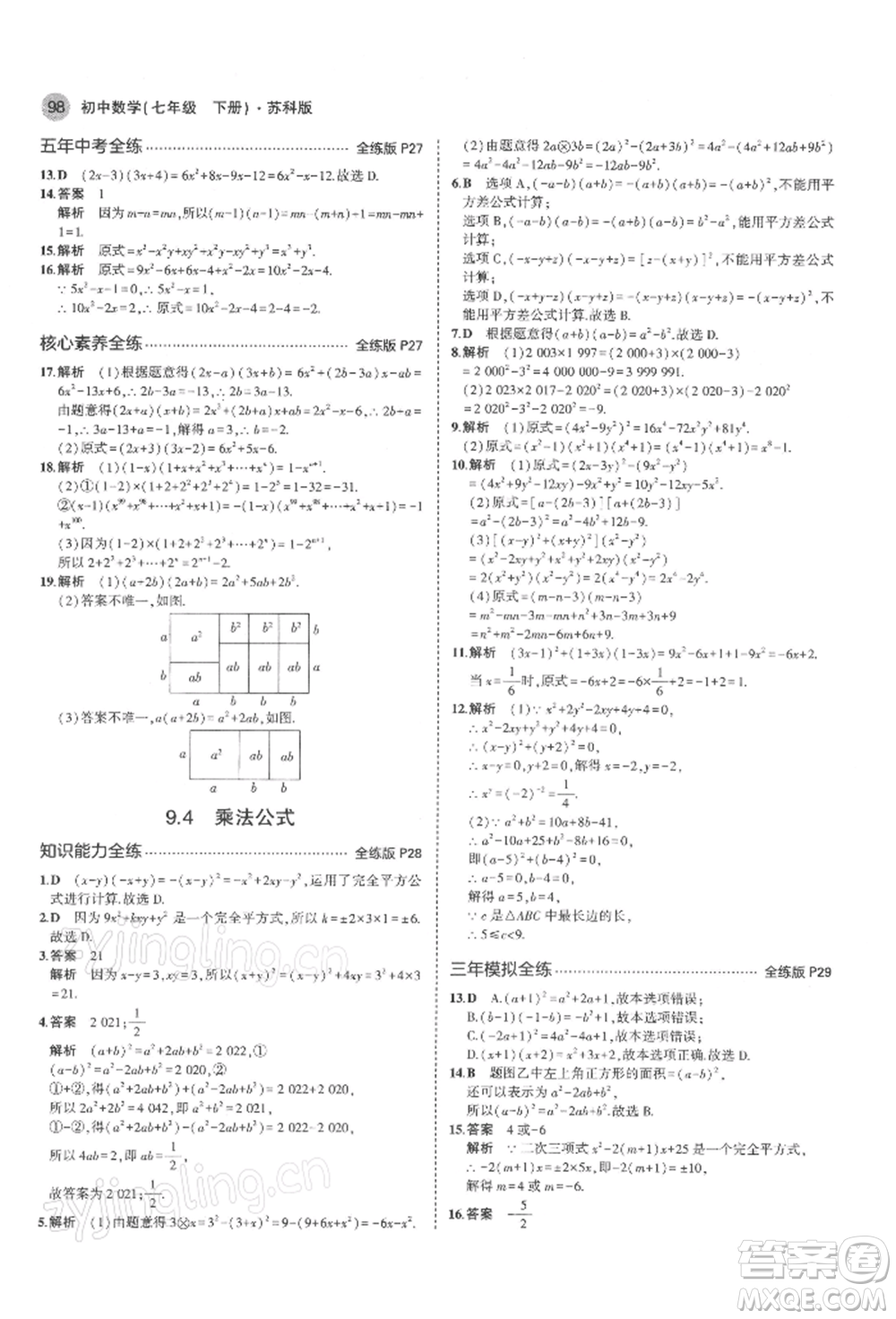 首都師范大學(xué)出版社2022年5年中考3年模擬七年級數(shù)學(xué)下冊蘇科版參考答案