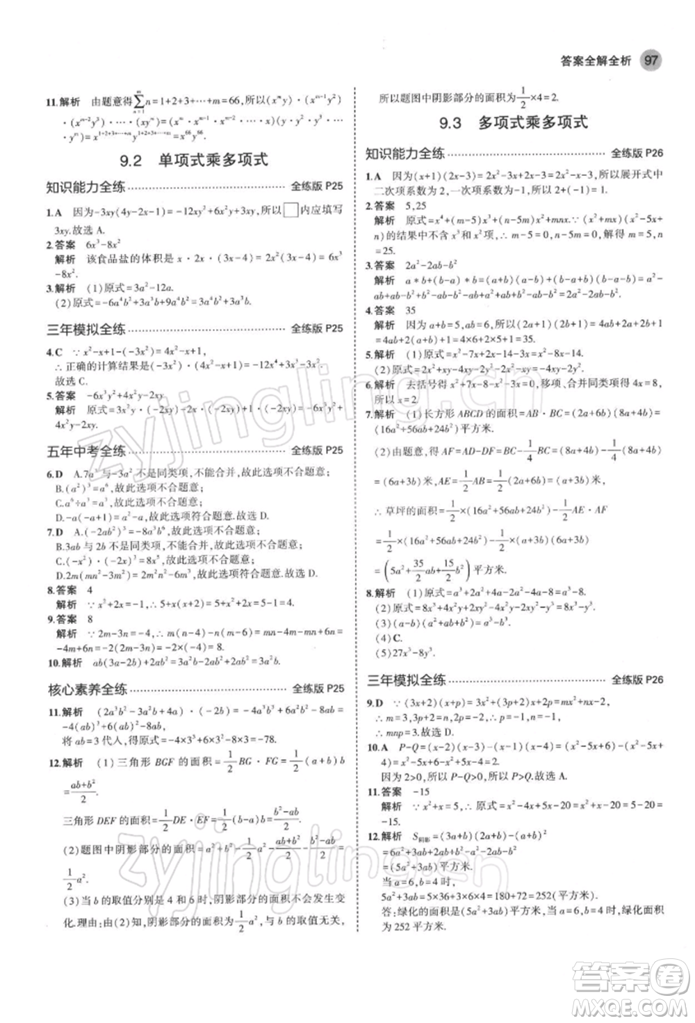 首都師范大學(xué)出版社2022年5年中考3年模擬七年級數(shù)學(xué)下冊蘇科版參考答案