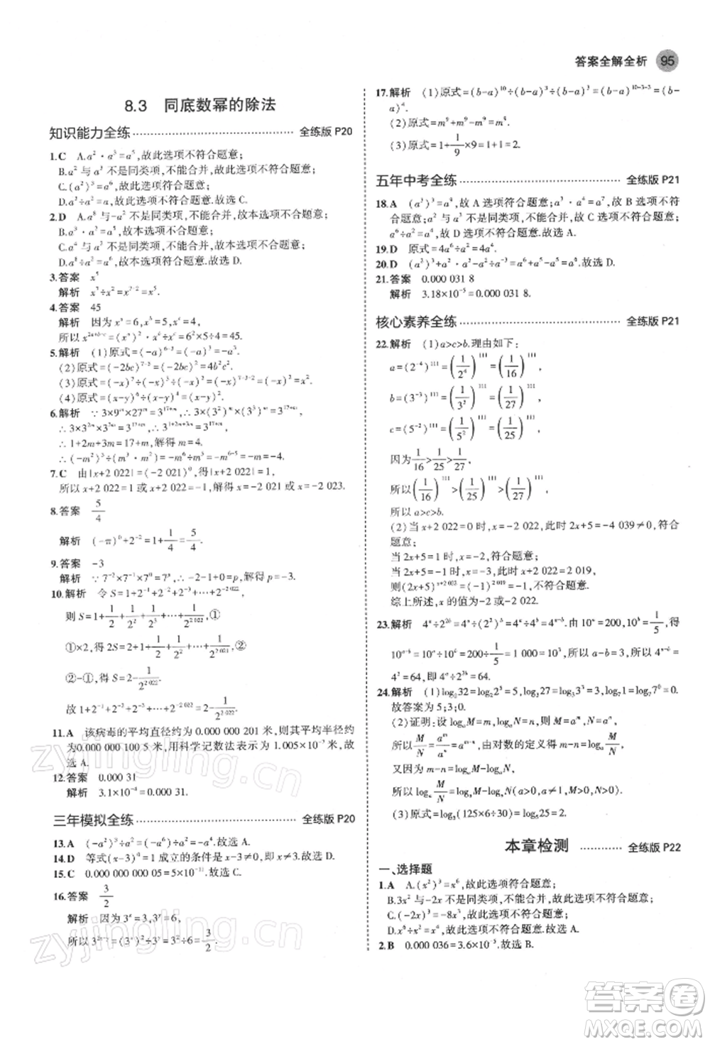 首都師范大學(xué)出版社2022年5年中考3年模擬七年級數(shù)學(xué)下冊蘇科版參考答案