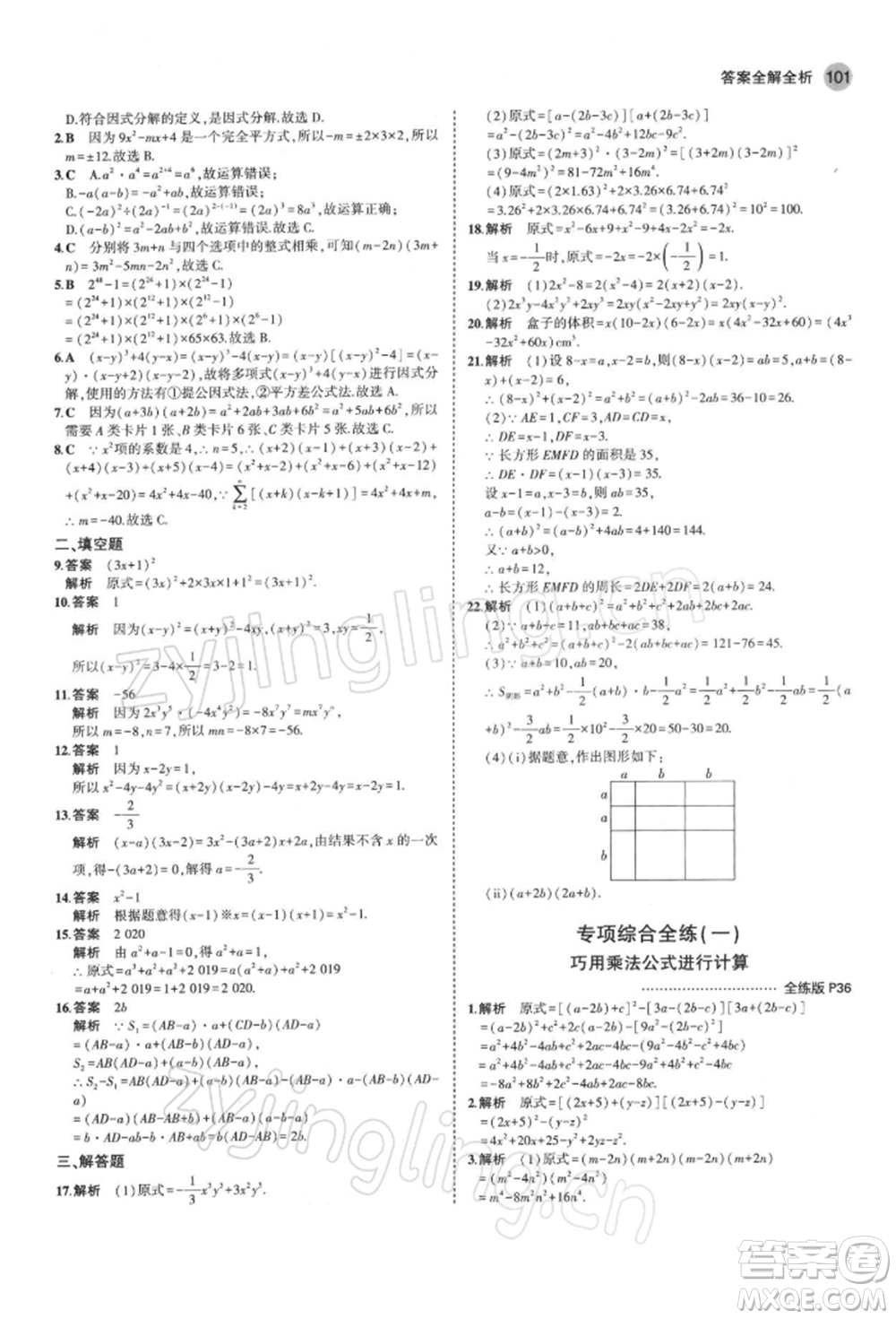 首都師范大學(xué)出版社2022年5年中考3年模擬七年級數(shù)學(xué)下冊蘇科版參考答案