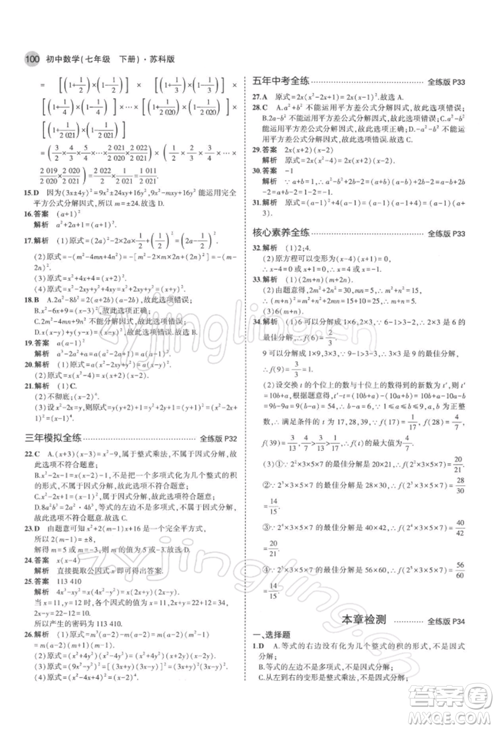 首都師范大學(xué)出版社2022年5年中考3年模擬七年級數(shù)學(xué)下冊蘇科版參考答案