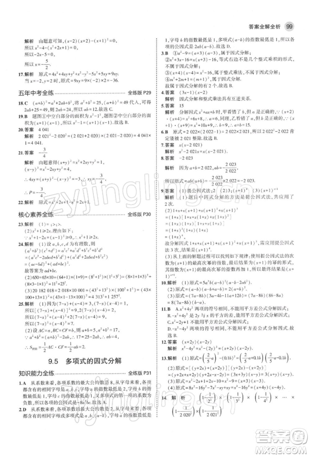 首都師范大學(xué)出版社2022年5年中考3年模擬七年級數(shù)學(xué)下冊蘇科版參考答案