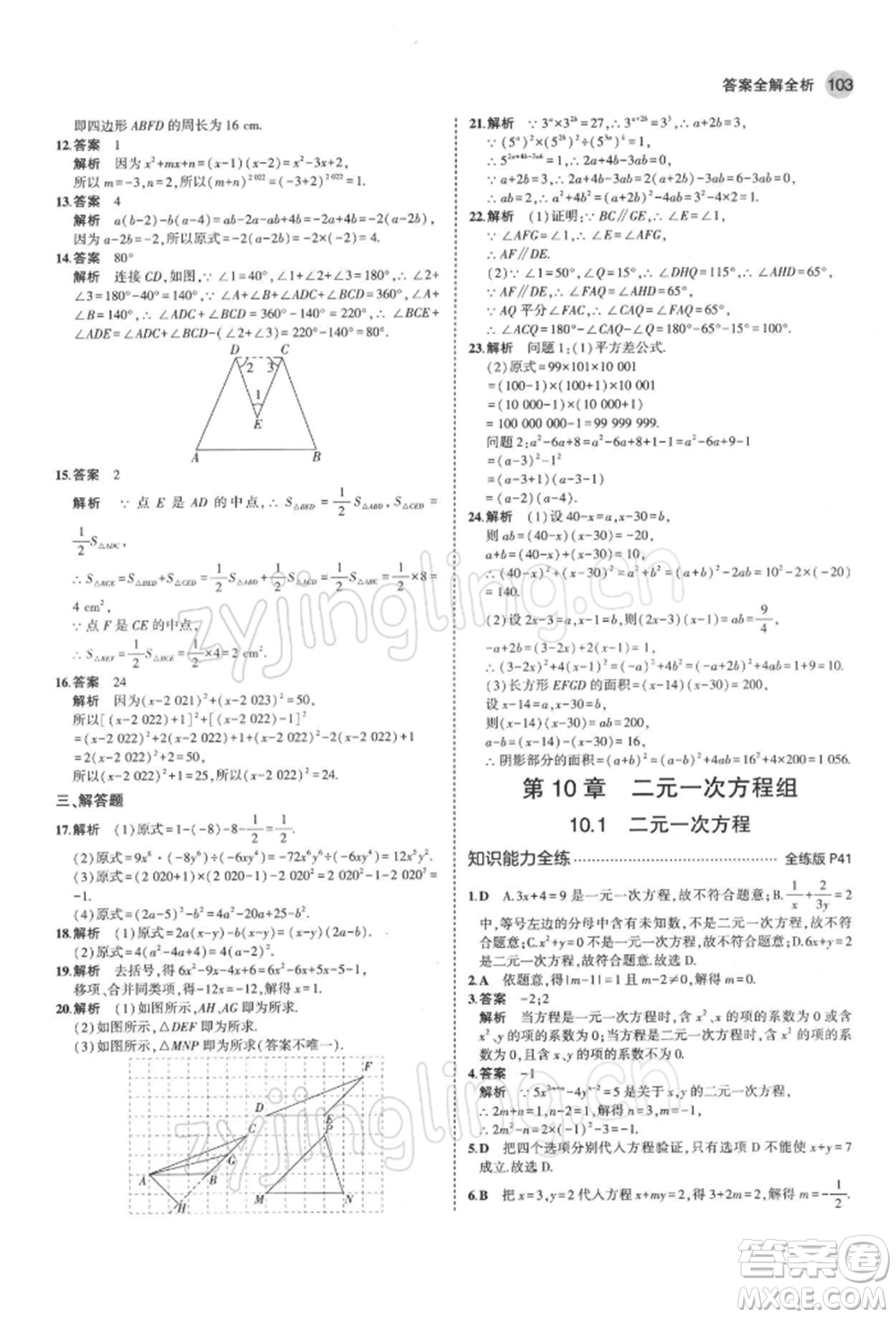 首都師范大學(xué)出版社2022年5年中考3年模擬七年級數(shù)學(xué)下冊蘇科版參考答案