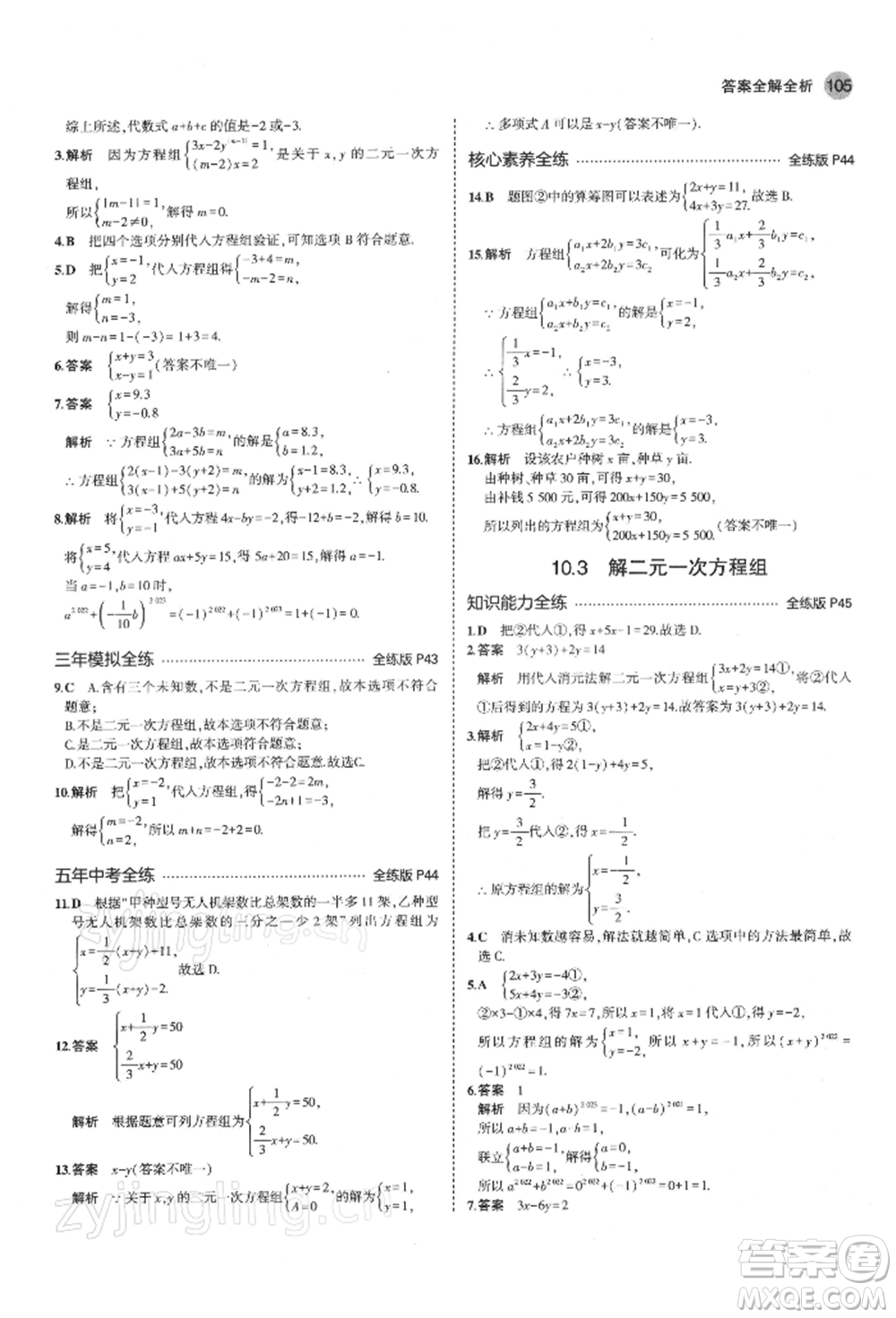 首都師范大學(xué)出版社2022年5年中考3年模擬七年級數(shù)學(xué)下冊蘇科版參考答案