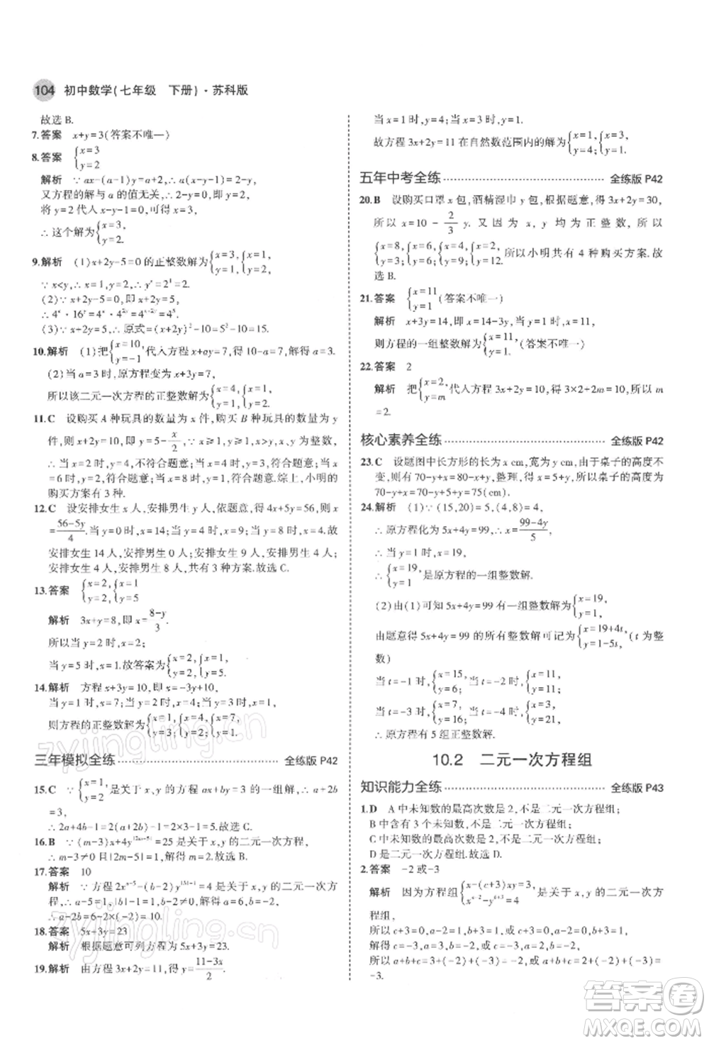 首都師范大學(xué)出版社2022年5年中考3年模擬七年級數(shù)學(xué)下冊蘇科版參考答案