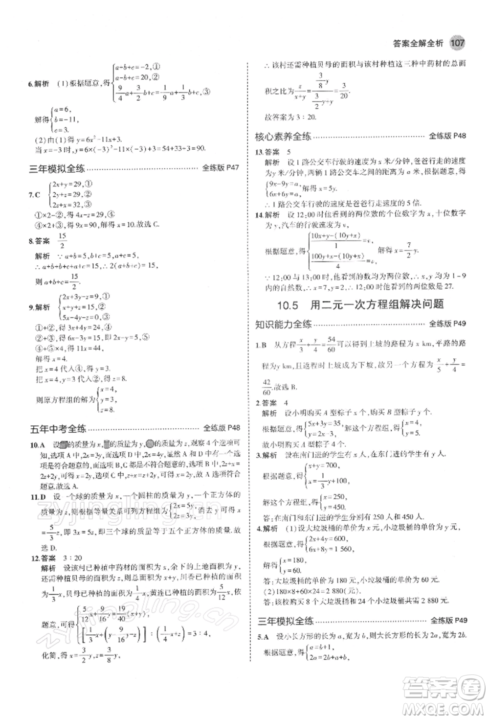 首都師范大學(xué)出版社2022年5年中考3年模擬七年級數(shù)學(xué)下冊蘇科版參考答案