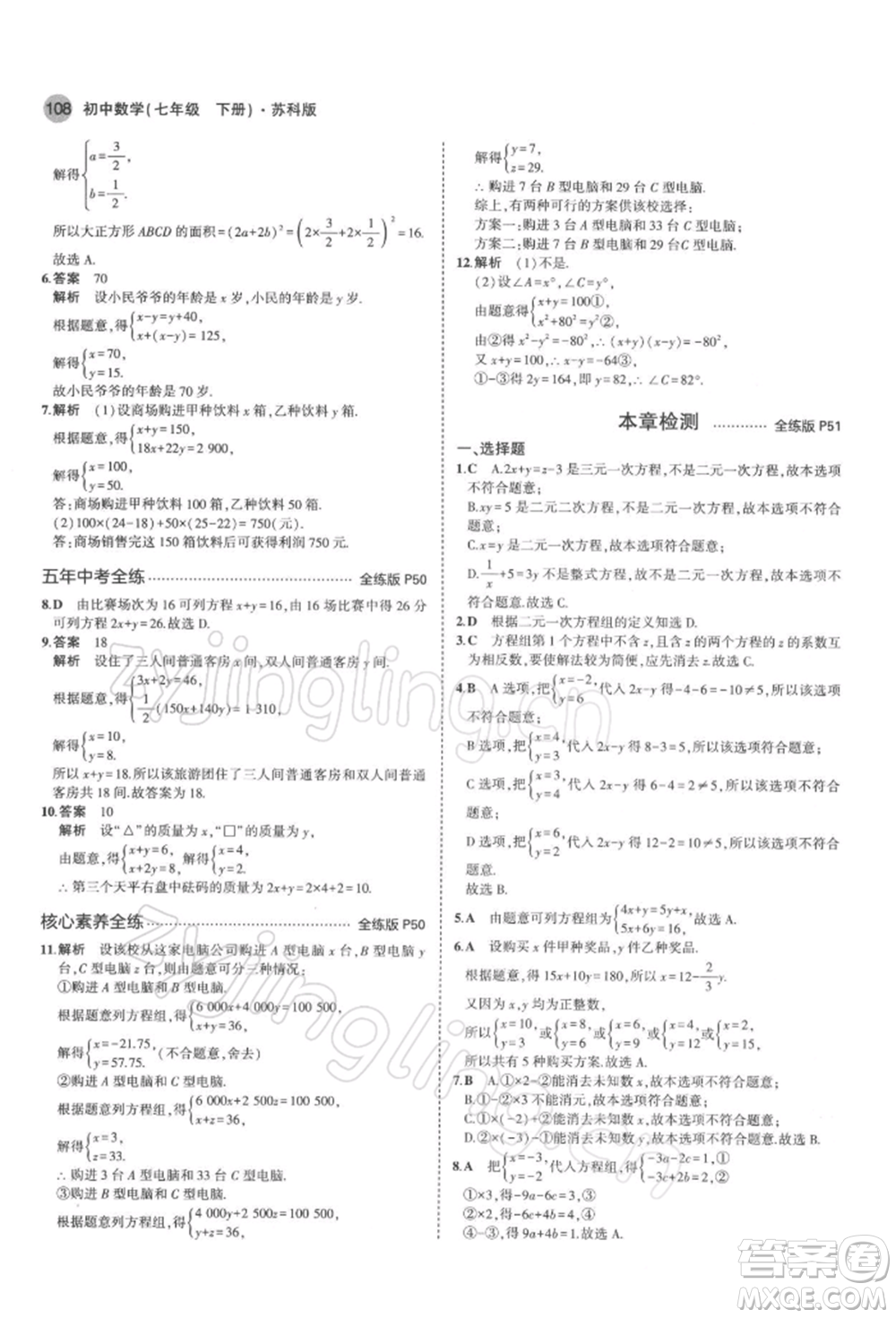 首都師范大學(xué)出版社2022年5年中考3年模擬七年級數(shù)學(xué)下冊蘇科版參考答案