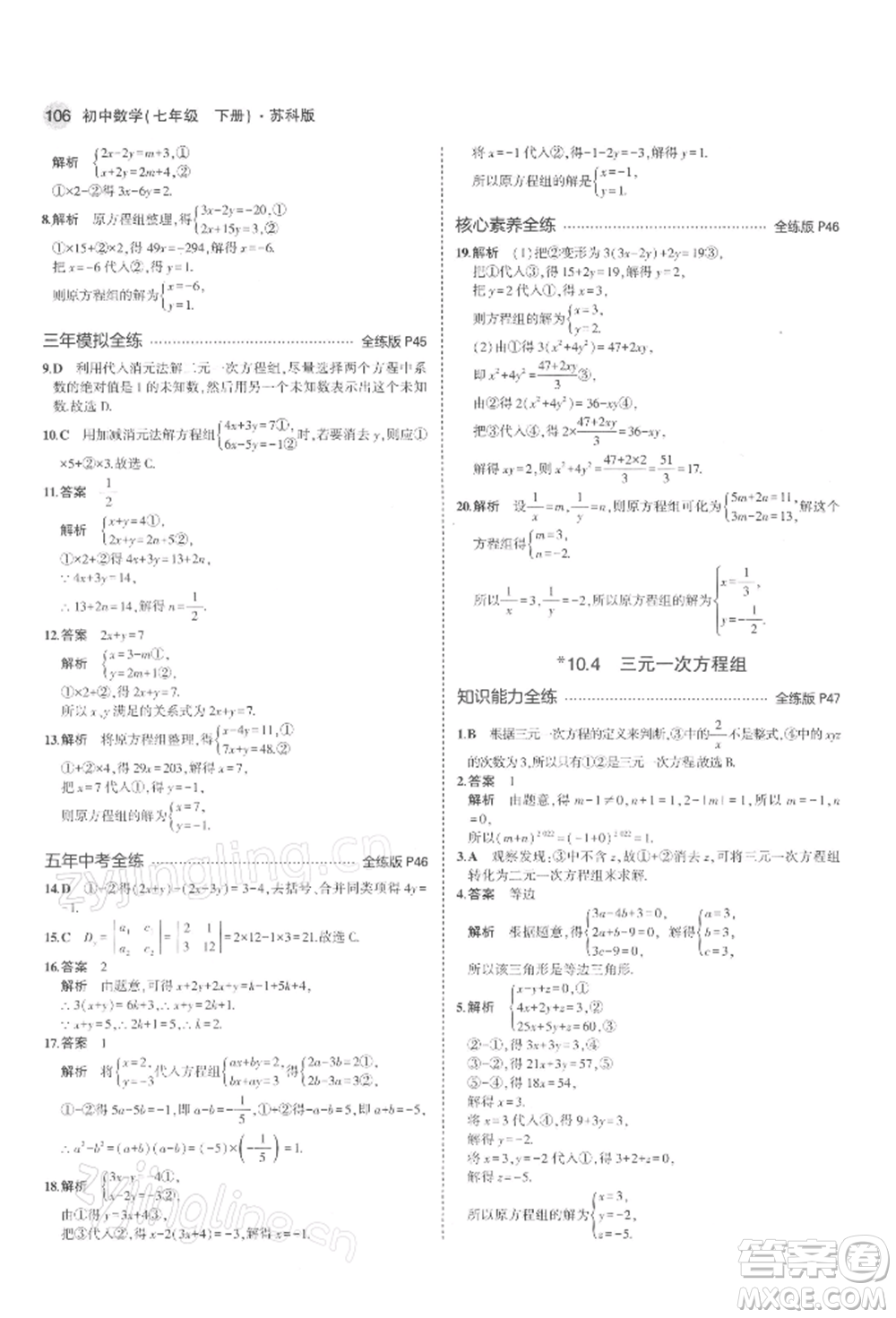 首都師范大學(xué)出版社2022年5年中考3年模擬七年級數(shù)學(xué)下冊蘇科版參考答案