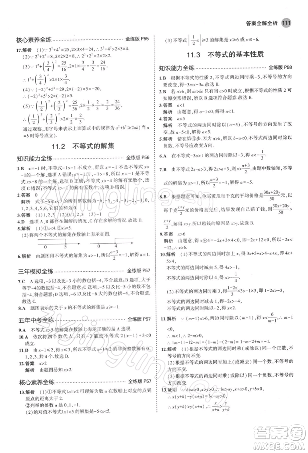 首都師范大學(xué)出版社2022年5年中考3年模擬七年級數(shù)學(xué)下冊蘇科版參考答案