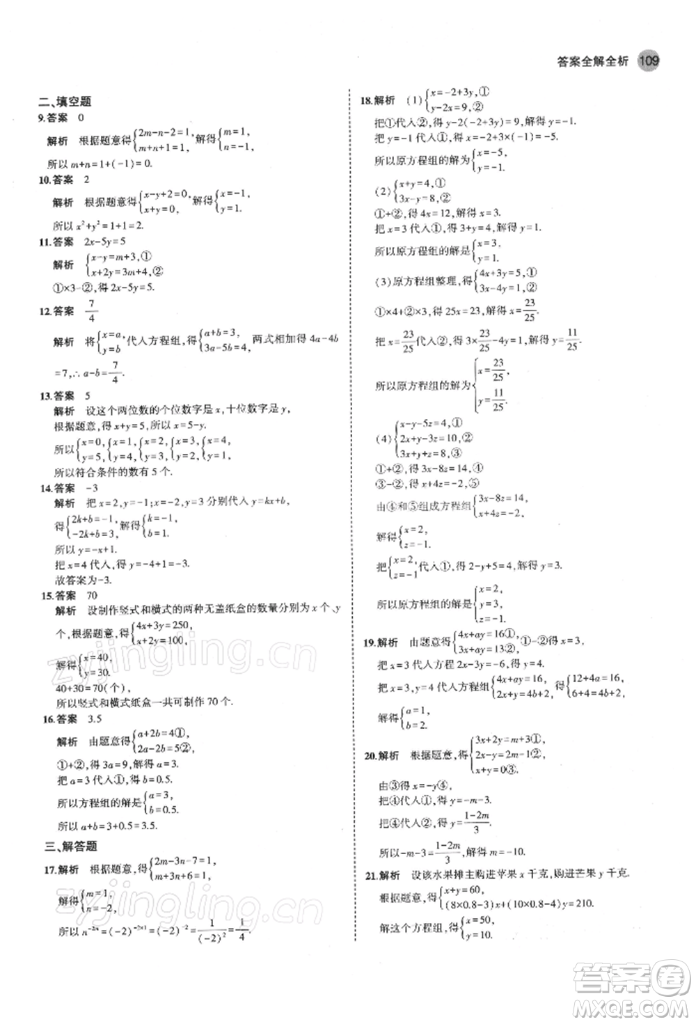 首都師范大學(xué)出版社2022年5年中考3年模擬七年級數(shù)學(xué)下冊蘇科版參考答案