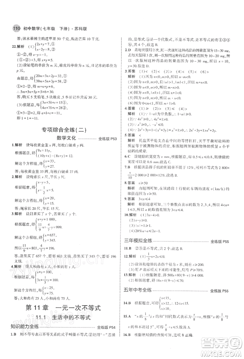 首都師范大學(xué)出版社2022年5年中考3年模擬七年級數(shù)學(xué)下冊蘇科版參考答案