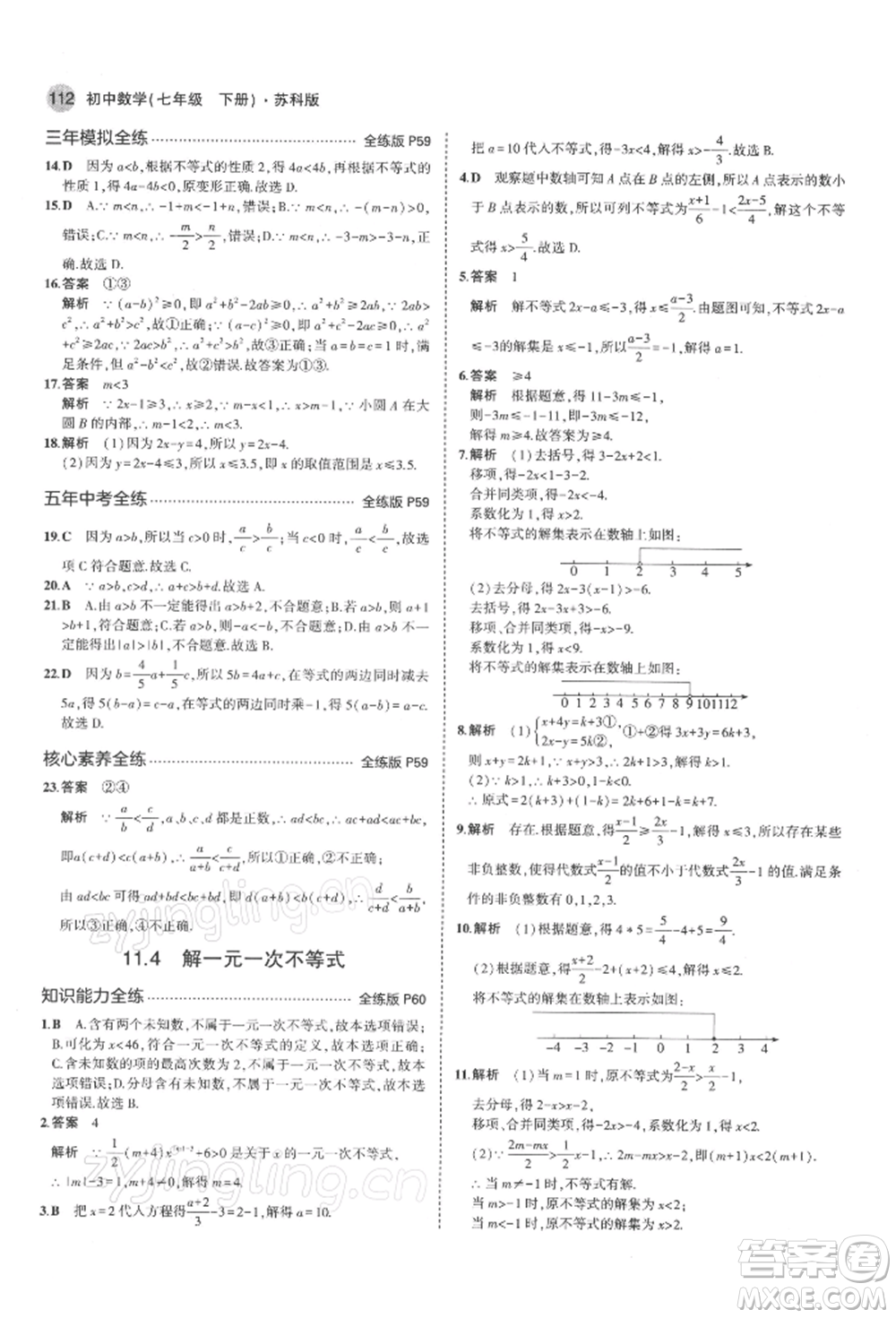 首都師范大學(xué)出版社2022年5年中考3年模擬七年級數(shù)學(xué)下冊蘇科版參考答案