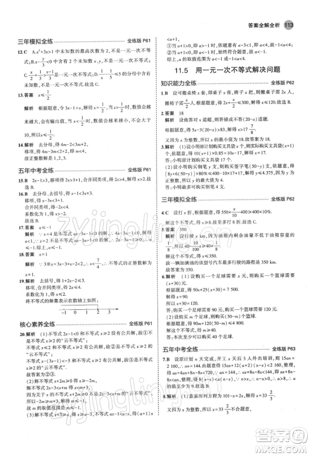 首都師范大學(xué)出版社2022年5年中考3年模擬七年級數(shù)學(xué)下冊蘇科版參考答案