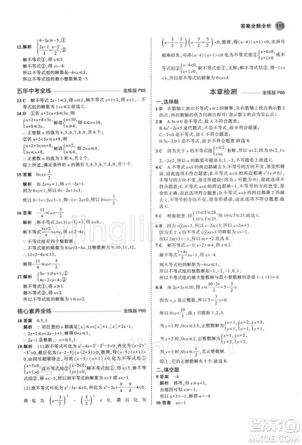 首都師范大學(xué)出版社2022年5年中考3年模擬七年級數(shù)學(xué)下冊蘇科版參考答案