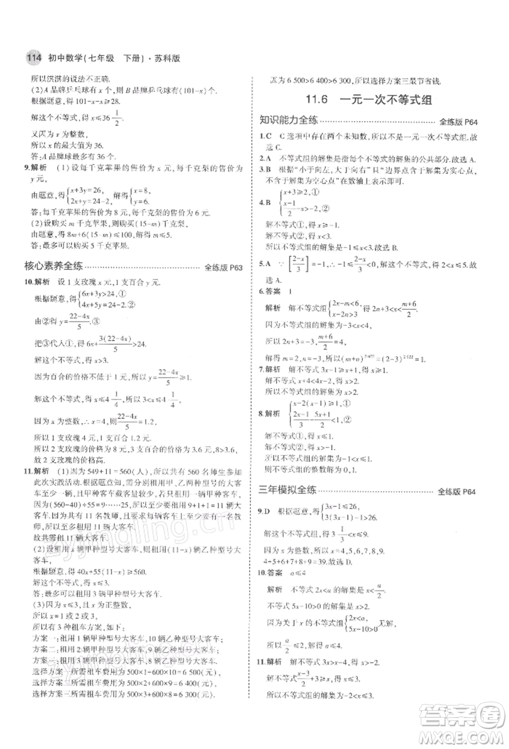 首都師范大學(xué)出版社2022年5年中考3年模擬七年級數(shù)學(xué)下冊蘇科版參考答案