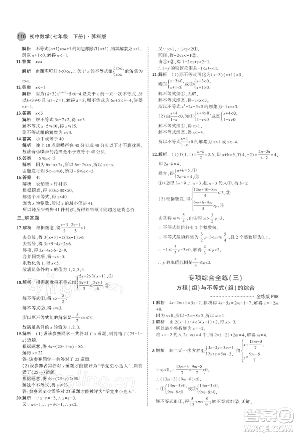 首都師范大學(xué)出版社2022年5年中考3年模擬七年級數(shù)學(xué)下冊蘇科版參考答案