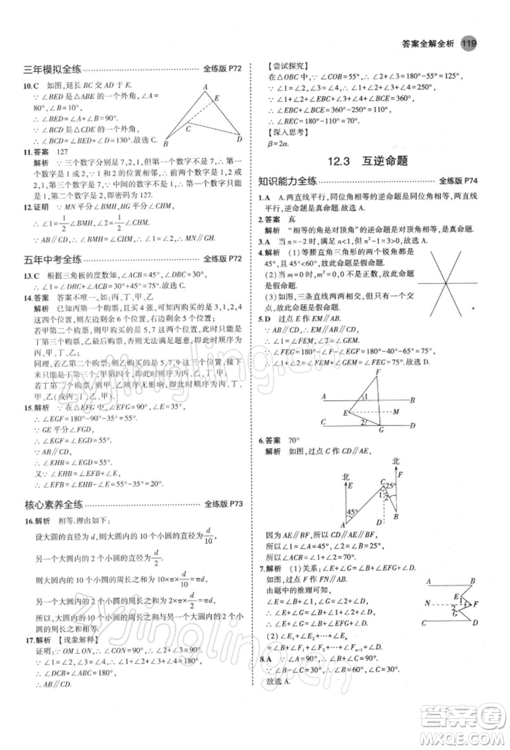 首都師范大學(xué)出版社2022年5年中考3年模擬七年級數(shù)學(xué)下冊蘇科版參考答案