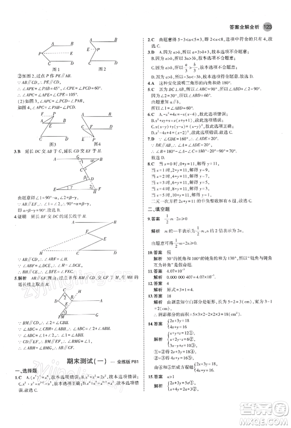 首都師范大學(xué)出版社2022年5年中考3年模擬七年級數(shù)學(xué)下冊蘇科版參考答案