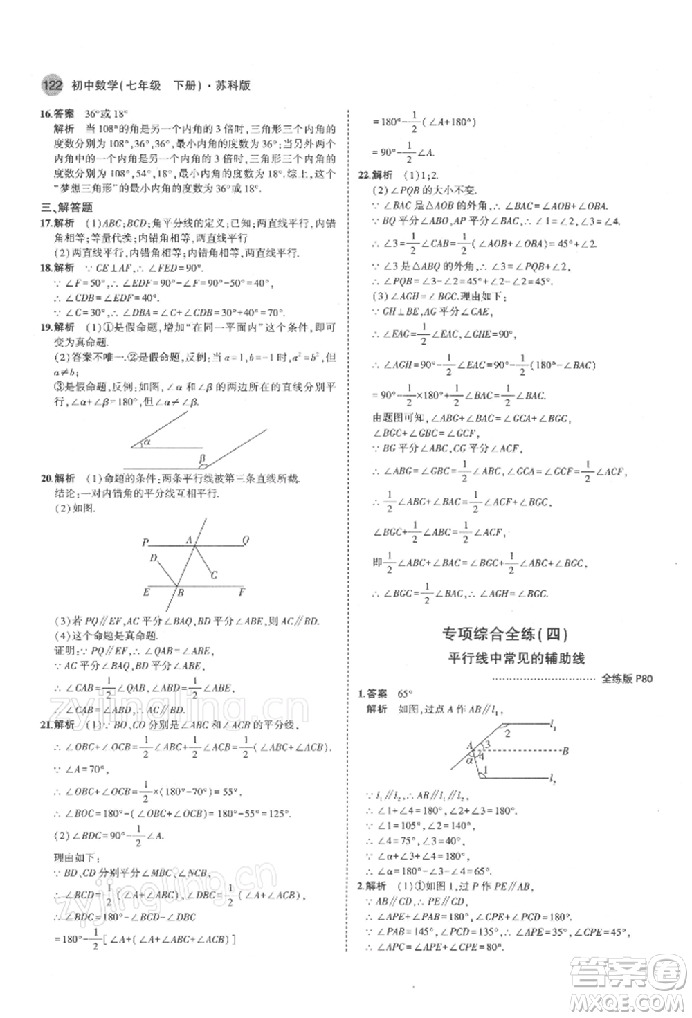 首都師范大學(xué)出版社2022年5年中考3年模擬七年級數(shù)學(xué)下冊蘇科版參考答案