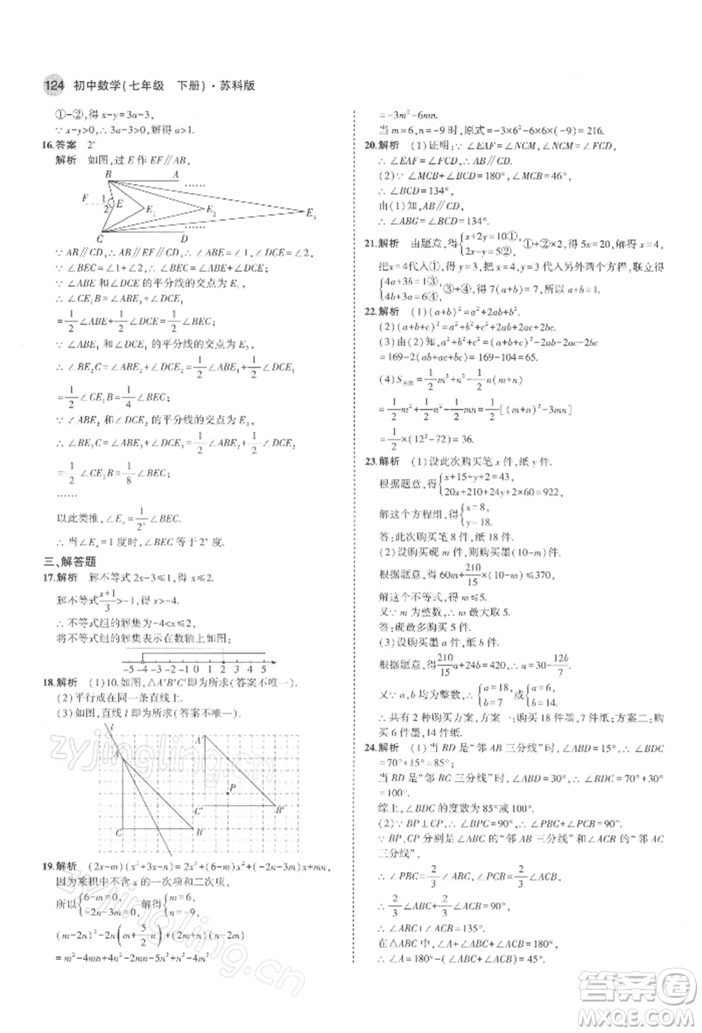 首都師范大學(xué)出版社2022年5年中考3年模擬七年級數(shù)學(xué)下冊蘇科版參考答案