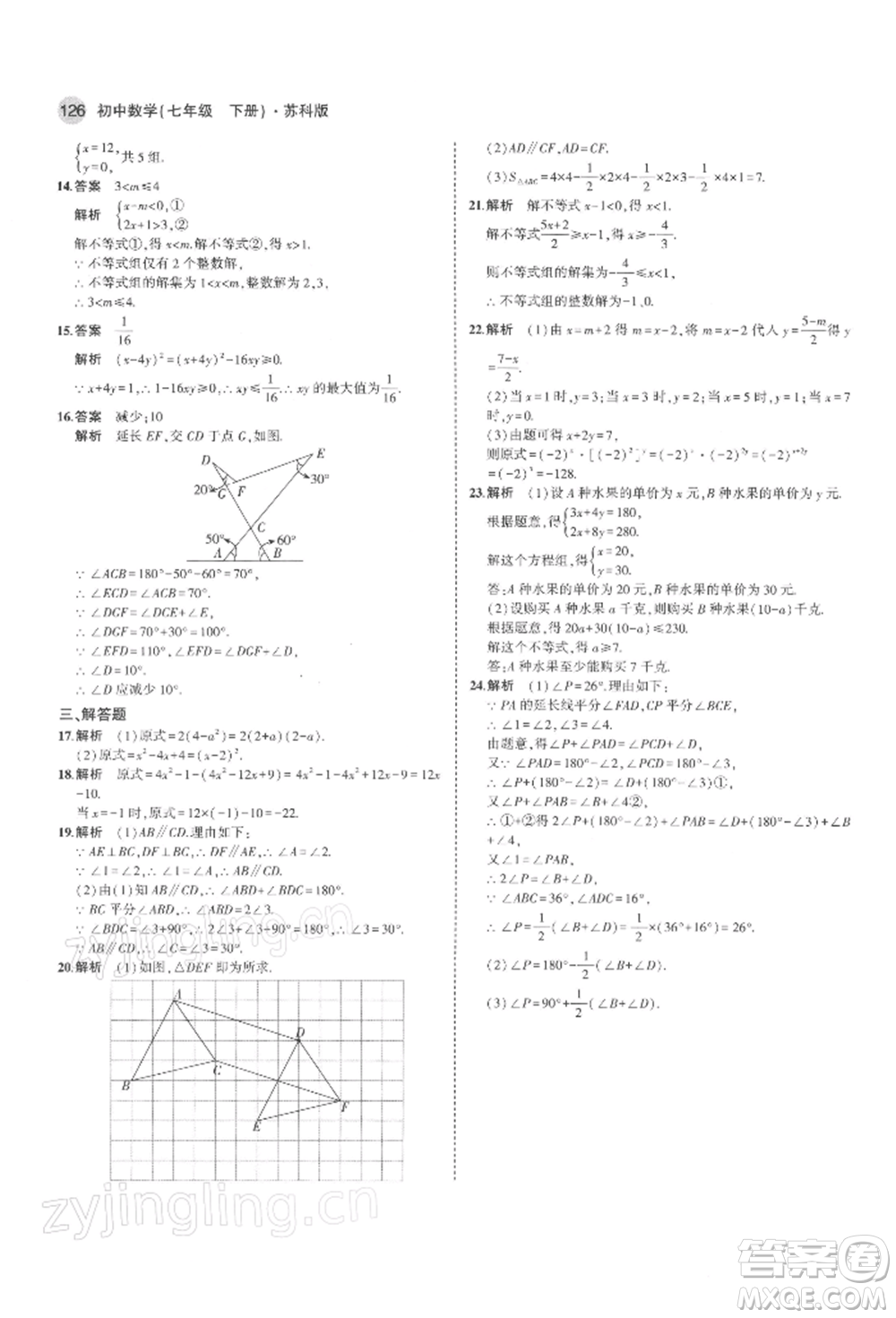 首都師范大學(xué)出版社2022年5年中考3年模擬七年級數(shù)學(xué)下冊蘇科版參考答案