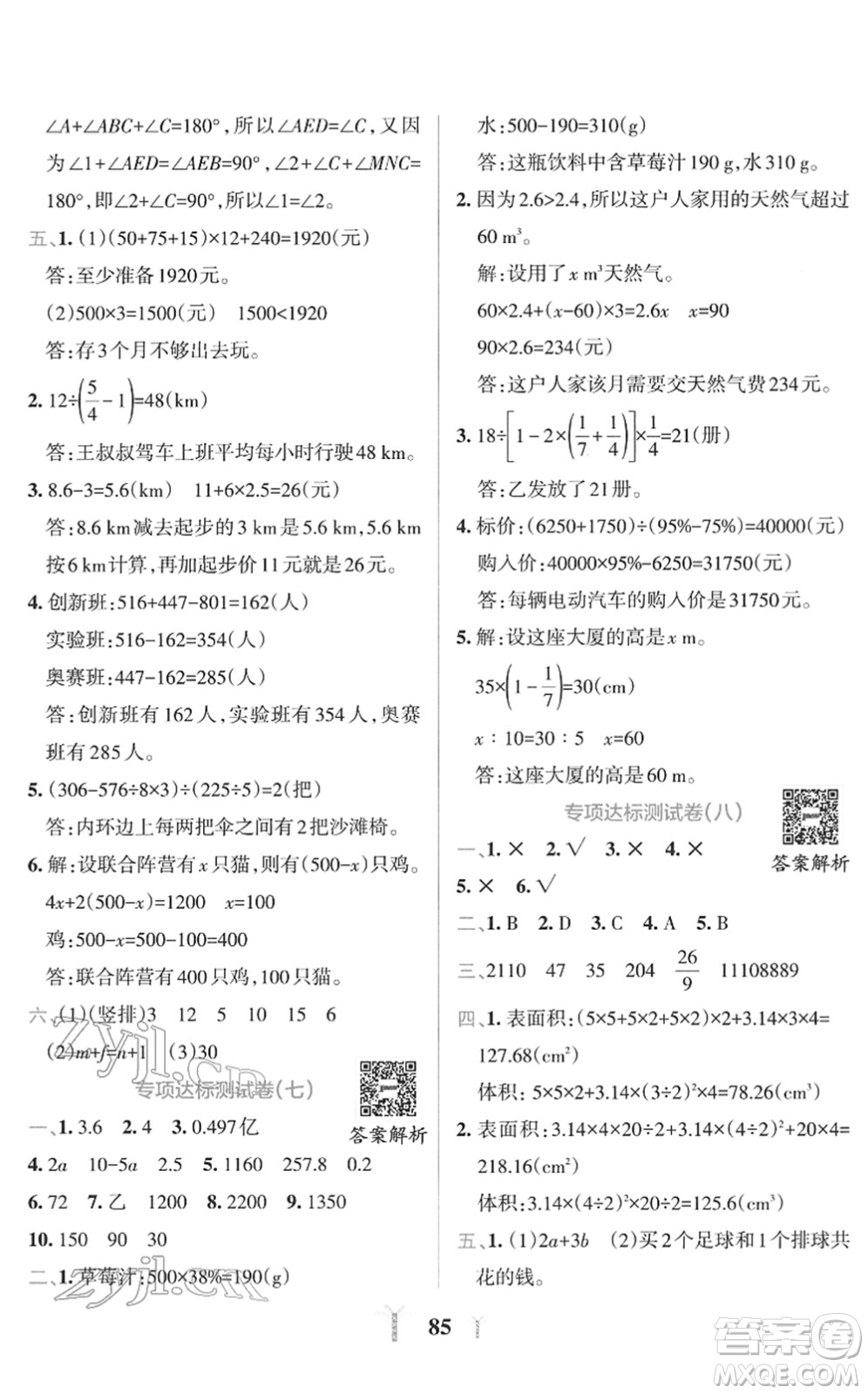 陜西師范大學(xué)出版總社2022小學(xué)學(xué)霸沖A卷六年級(jí)數(shù)學(xué)下冊(cè)RJ人教版答案