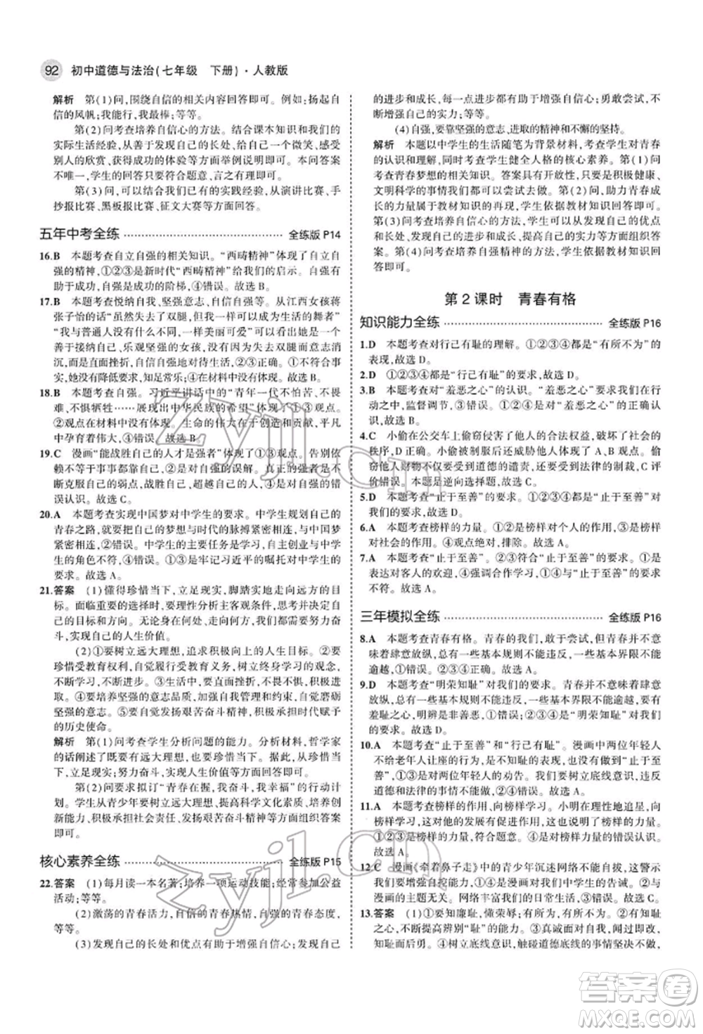 首都師范大學(xué)出版社2022年5年中考3年模擬七年級(jí)道德與法治下冊人教版參考答案