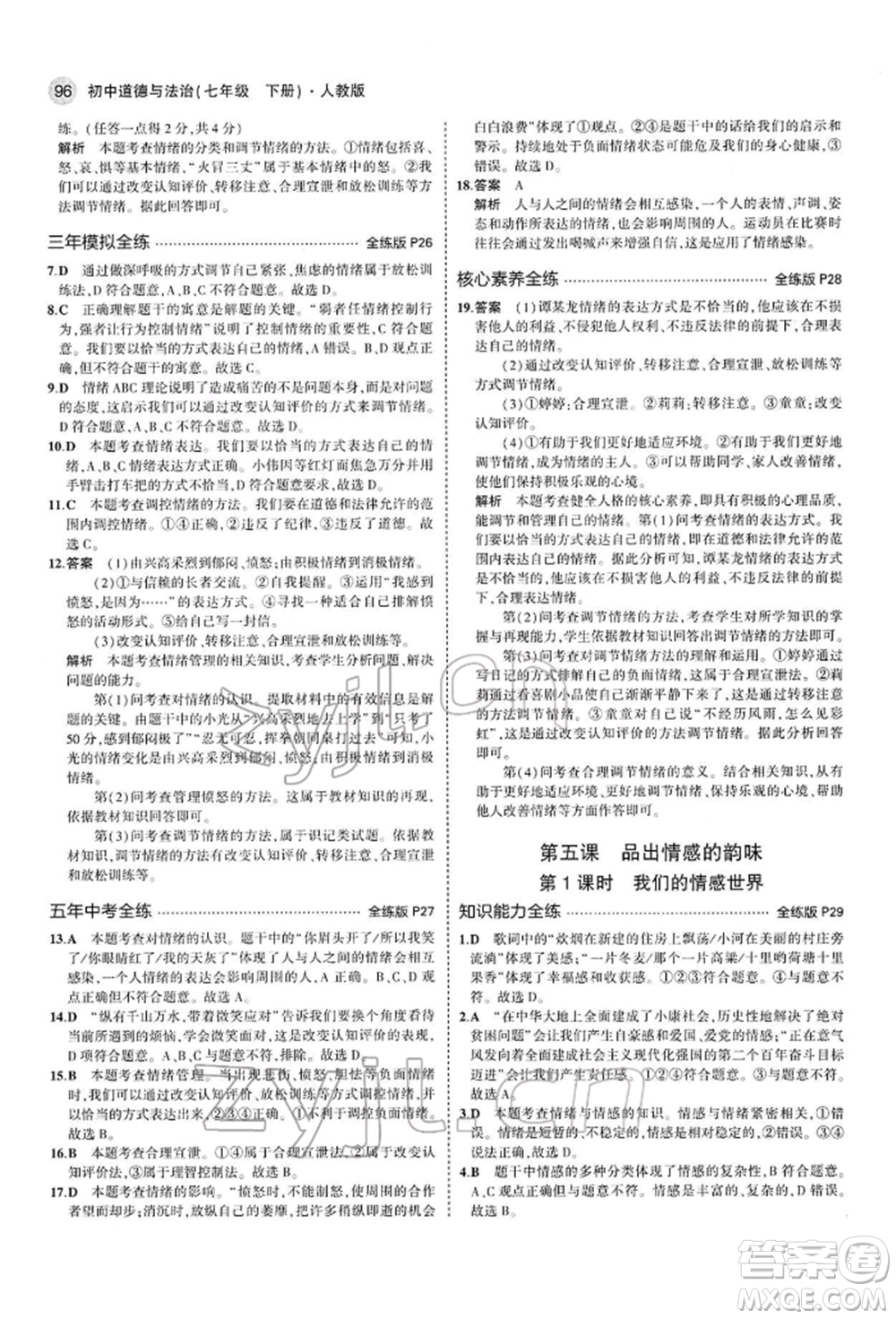 首都師范大學(xué)出版社2022年5年中考3年模擬七年級(jí)道德與法治下冊人教版參考答案