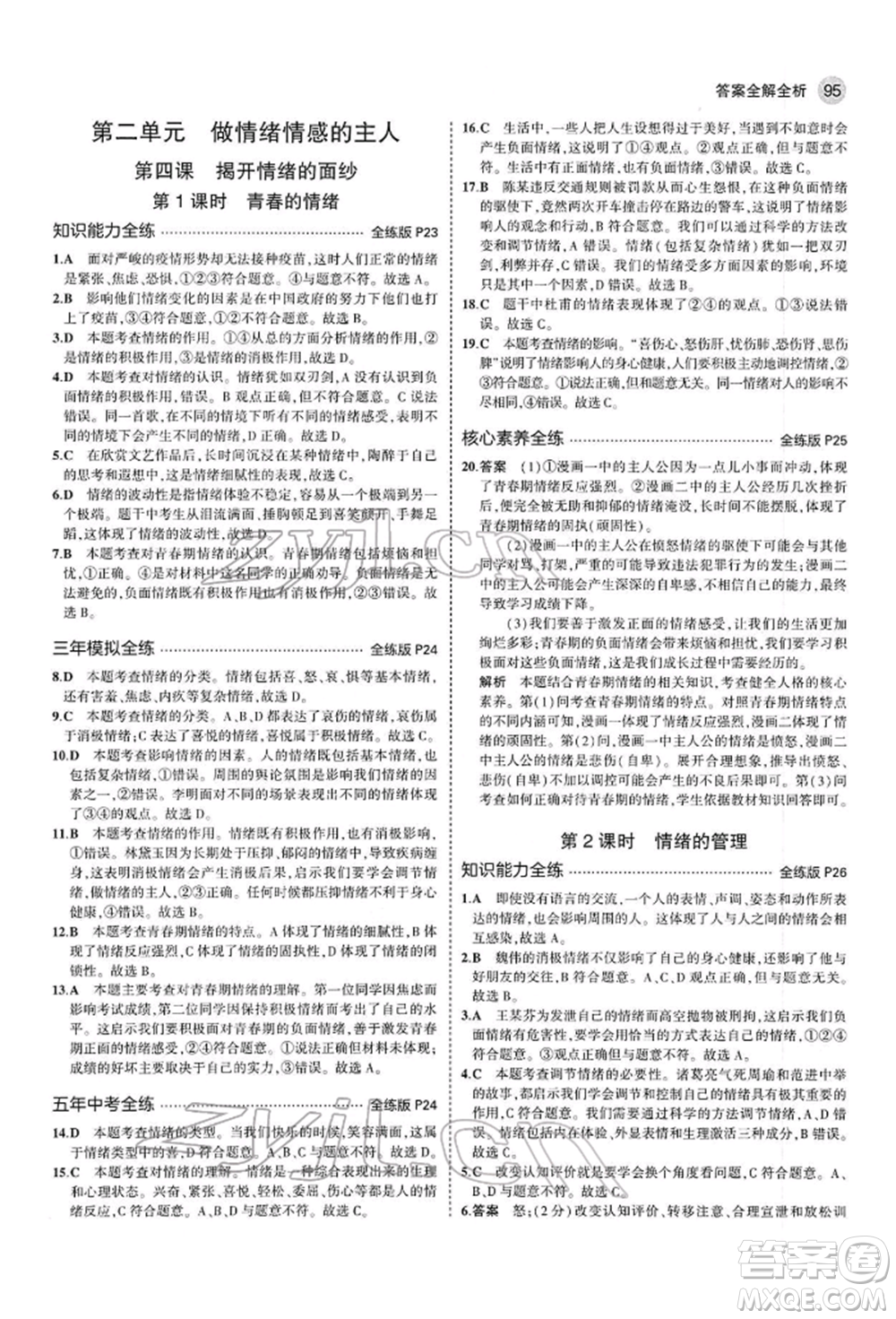 首都師范大學(xué)出版社2022年5年中考3年模擬七年級(jí)道德與法治下冊人教版參考答案