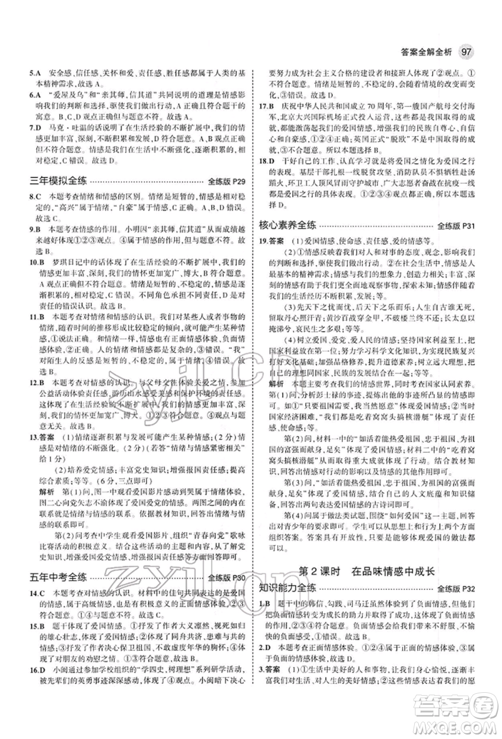 首都師范大學(xué)出版社2022年5年中考3年模擬七年級(jí)道德與法治下冊人教版參考答案