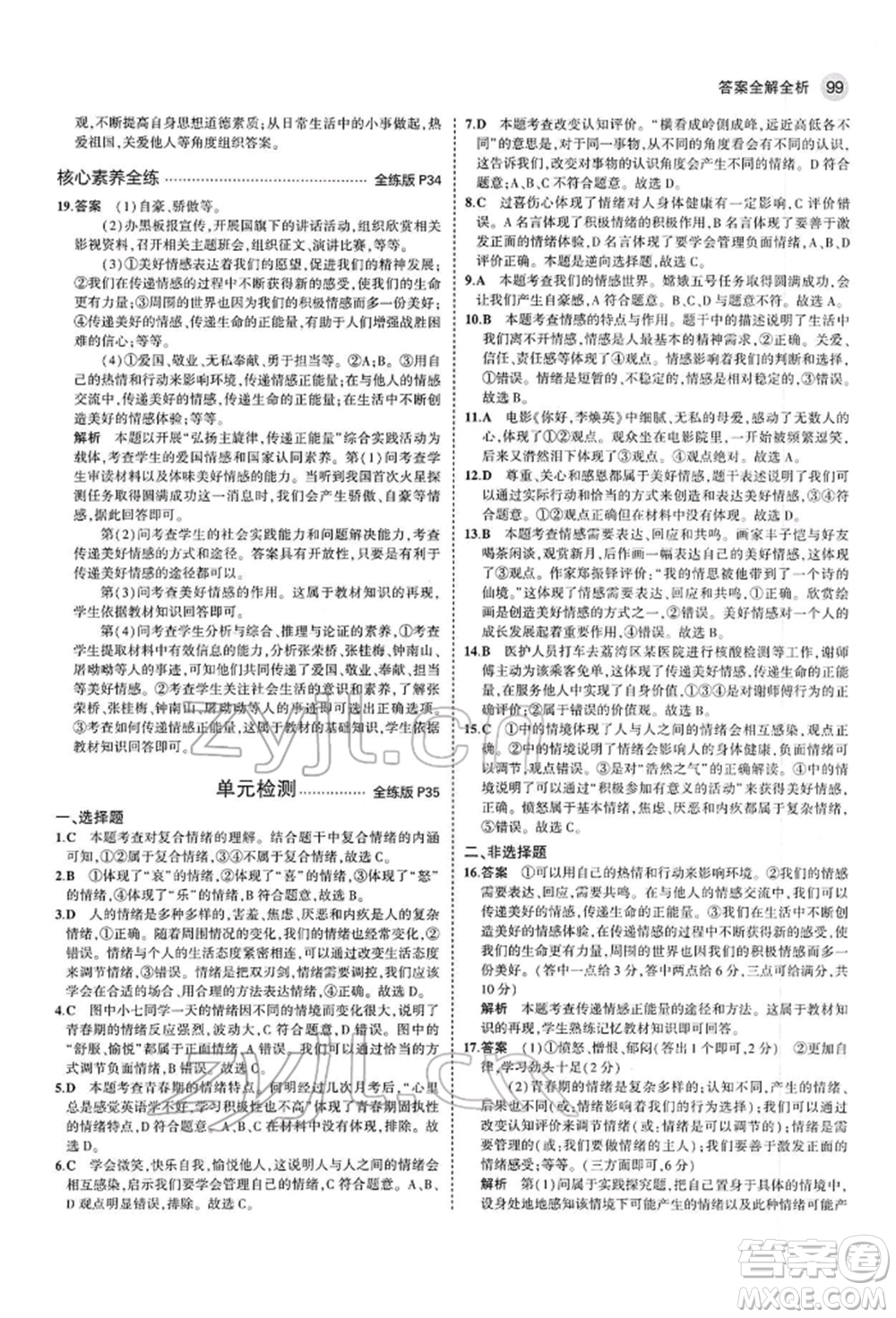 首都師范大學(xué)出版社2022年5年中考3年模擬七年級(jí)道德與法治下冊人教版參考答案