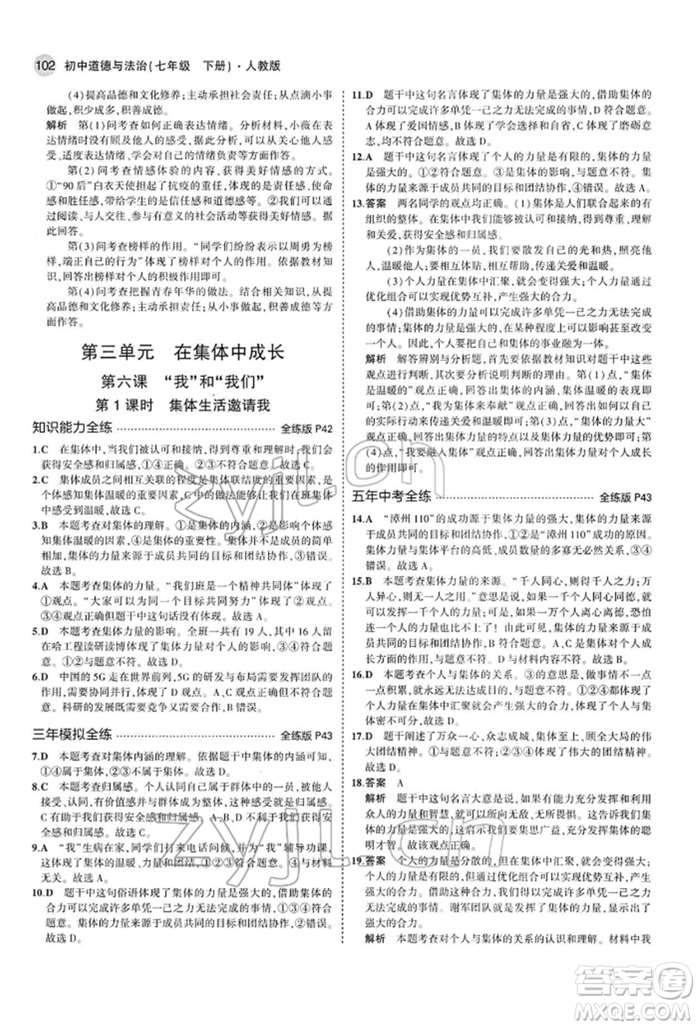 首都師范大學(xué)出版社2022年5年中考3年模擬七年級(jí)道德與法治下冊人教版參考答案