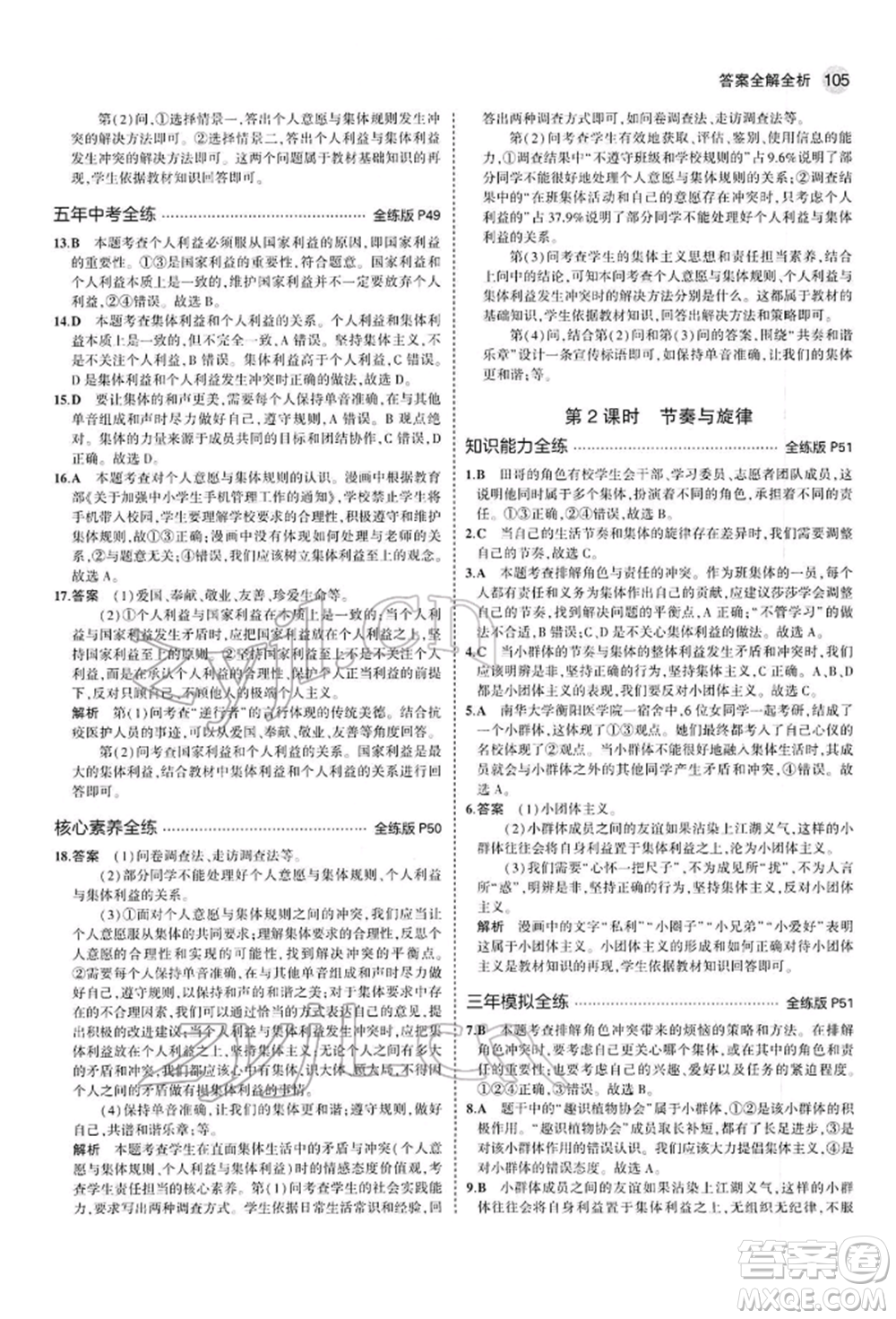 首都師范大學(xué)出版社2022年5年中考3年模擬七年級(jí)道德與法治下冊人教版參考答案