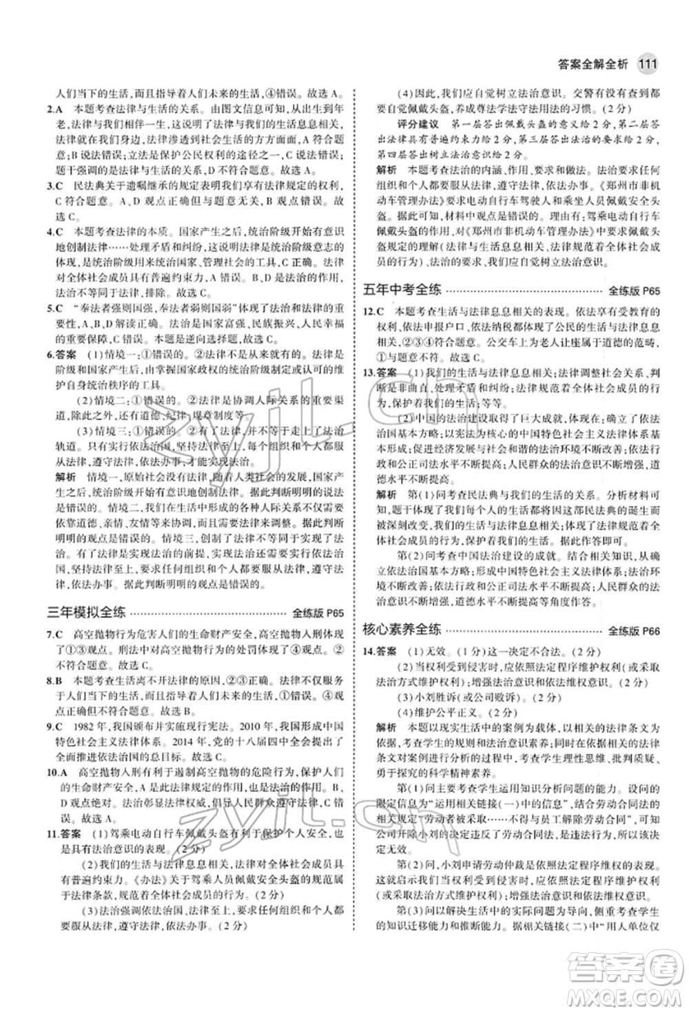 首都師范大學(xué)出版社2022年5年中考3年模擬七年級(jí)道德與法治下冊人教版參考答案