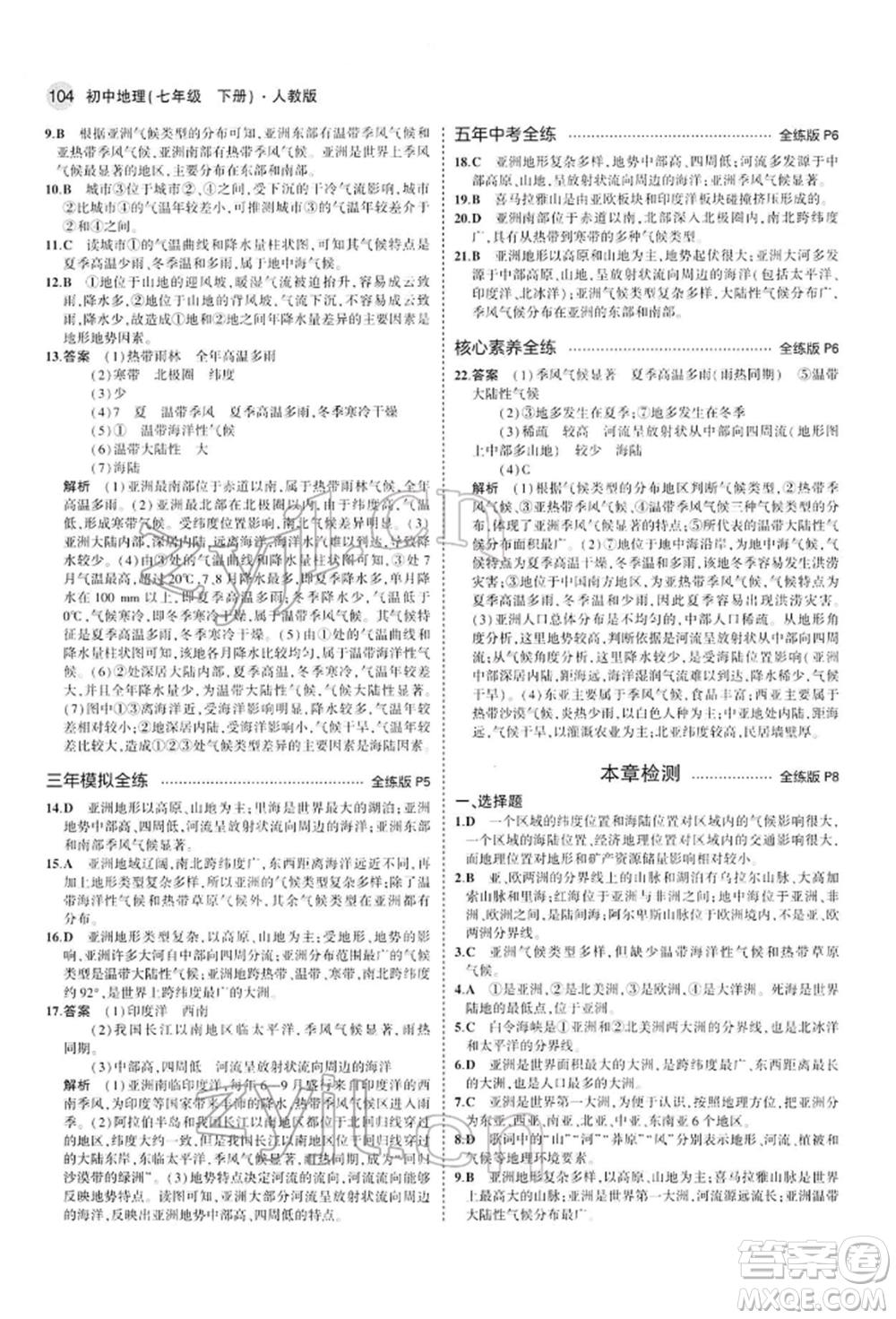 首都師范大學(xué)出版社2022年5年中考3年模擬七年級地理下冊人教版參考答案