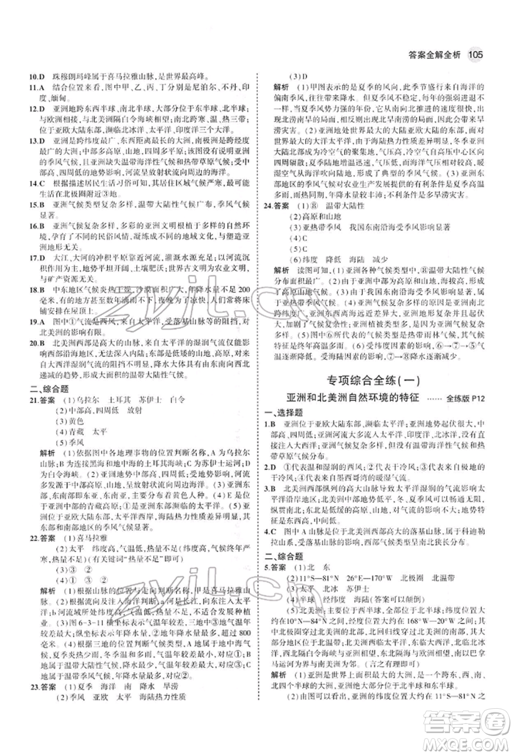 首都師范大學(xué)出版社2022年5年中考3年模擬七年級地理下冊人教版參考答案