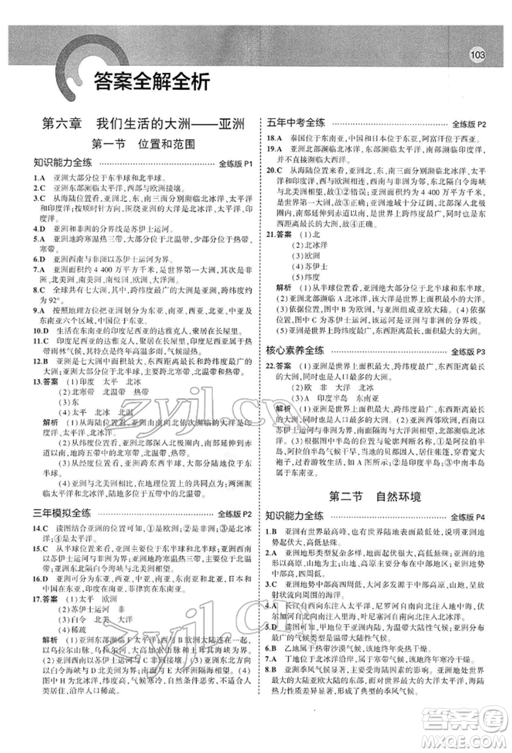 首都師范大學(xué)出版社2022年5年中考3年模擬七年級地理下冊人教版參考答案