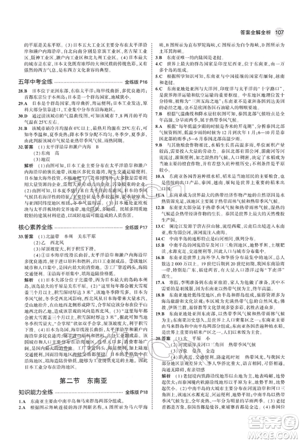 首都師范大學(xué)出版社2022年5年中考3年模擬七年級地理下冊人教版參考答案