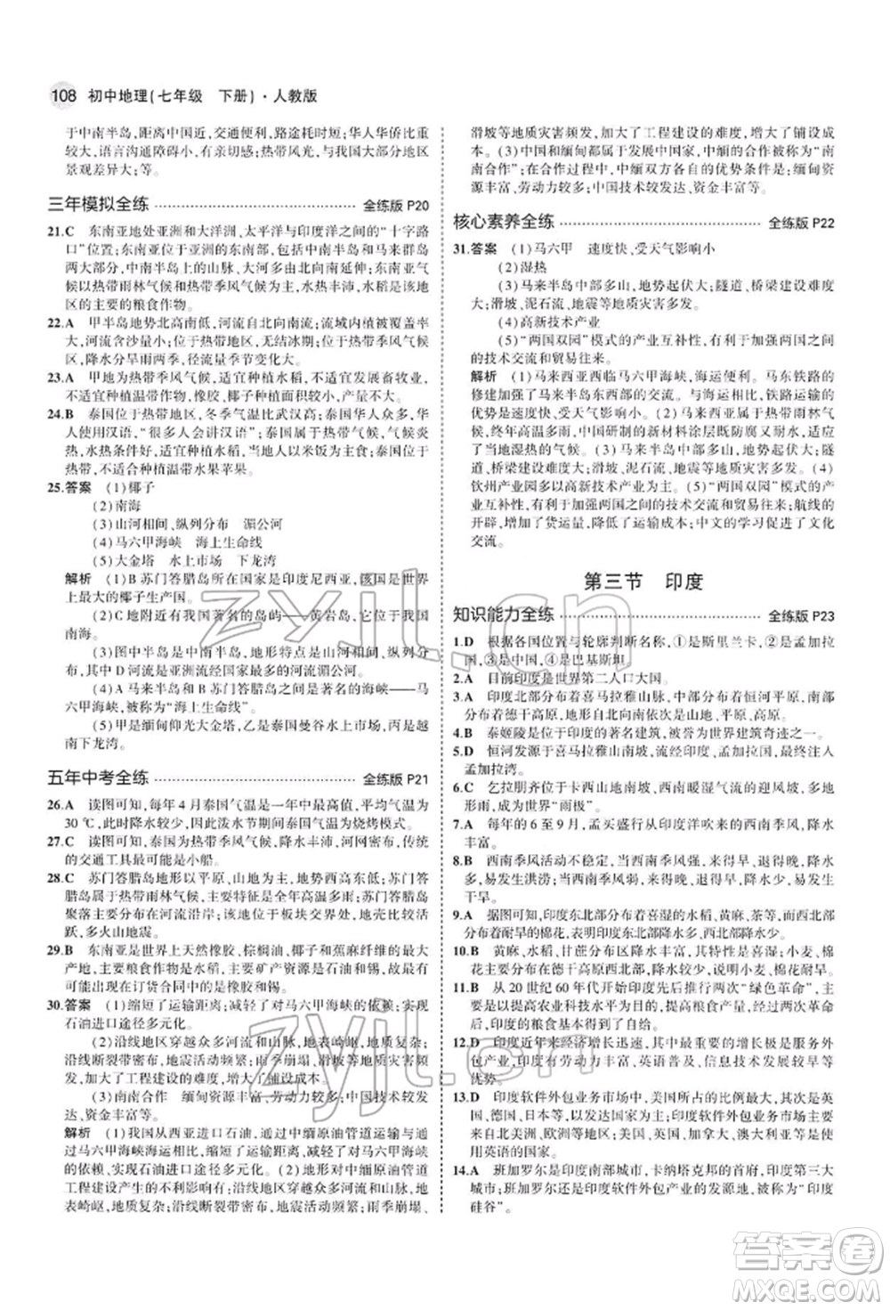 首都師范大學(xué)出版社2022年5年中考3年模擬七年級地理下冊人教版參考答案