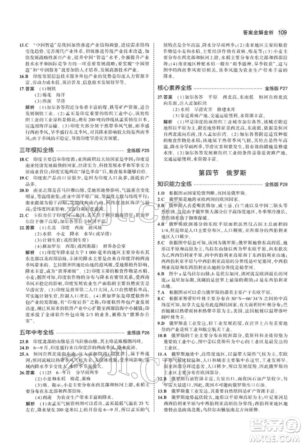 首都師范大學(xué)出版社2022年5年中考3年模擬七年級地理下冊人教版參考答案