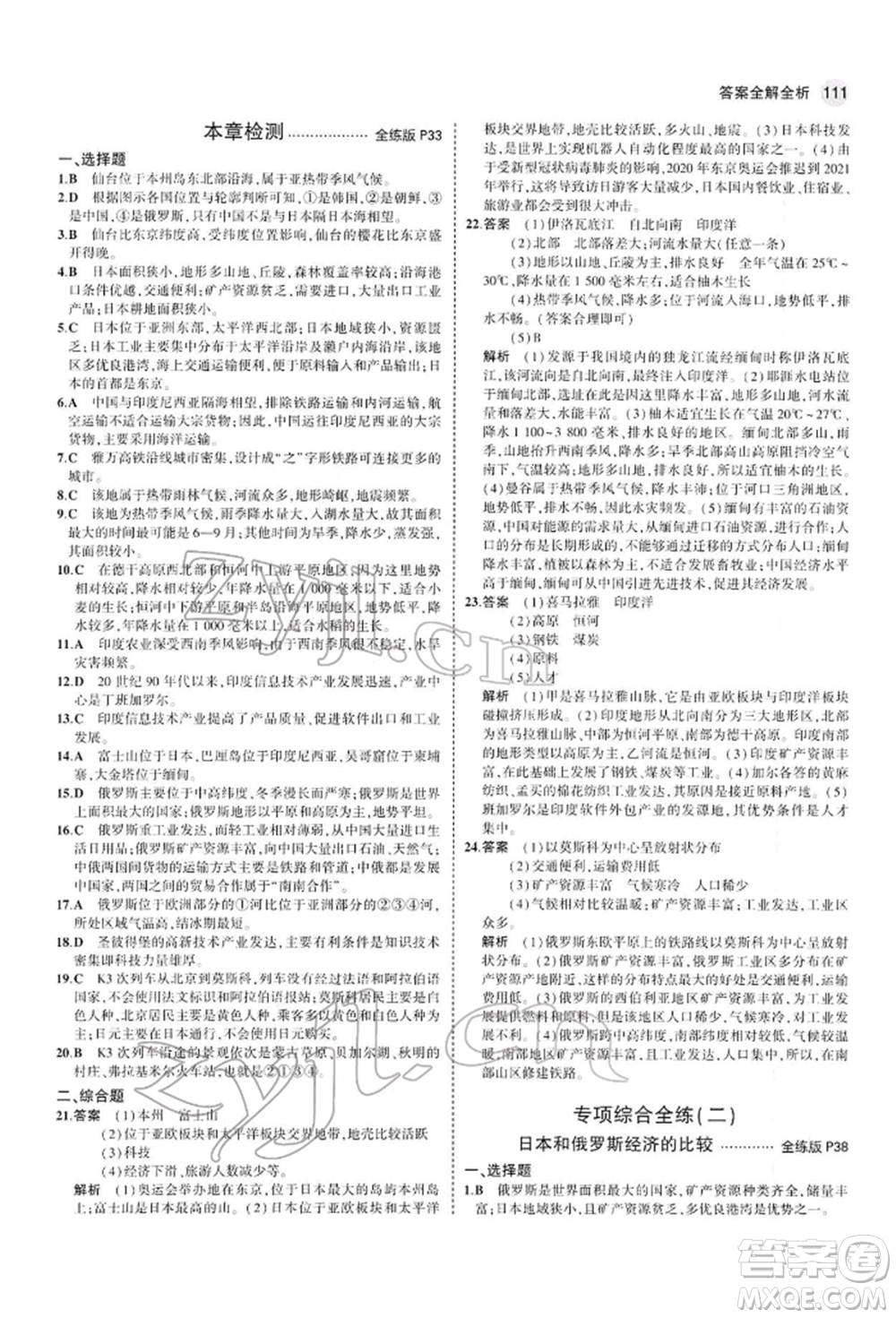 首都師范大學(xué)出版社2022年5年中考3年模擬七年級地理下冊人教版參考答案