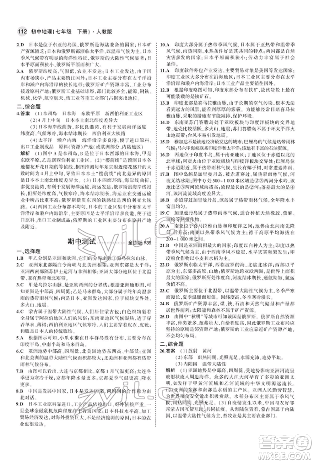 首都師范大學(xué)出版社2022年5年中考3年模擬七年級地理下冊人教版參考答案