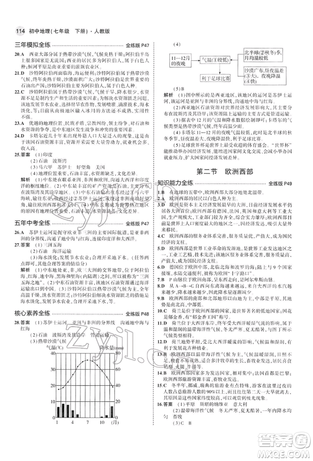 首都師范大學(xué)出版社2022年5年中考3年模擬七年級地理下冊人教版參考答案